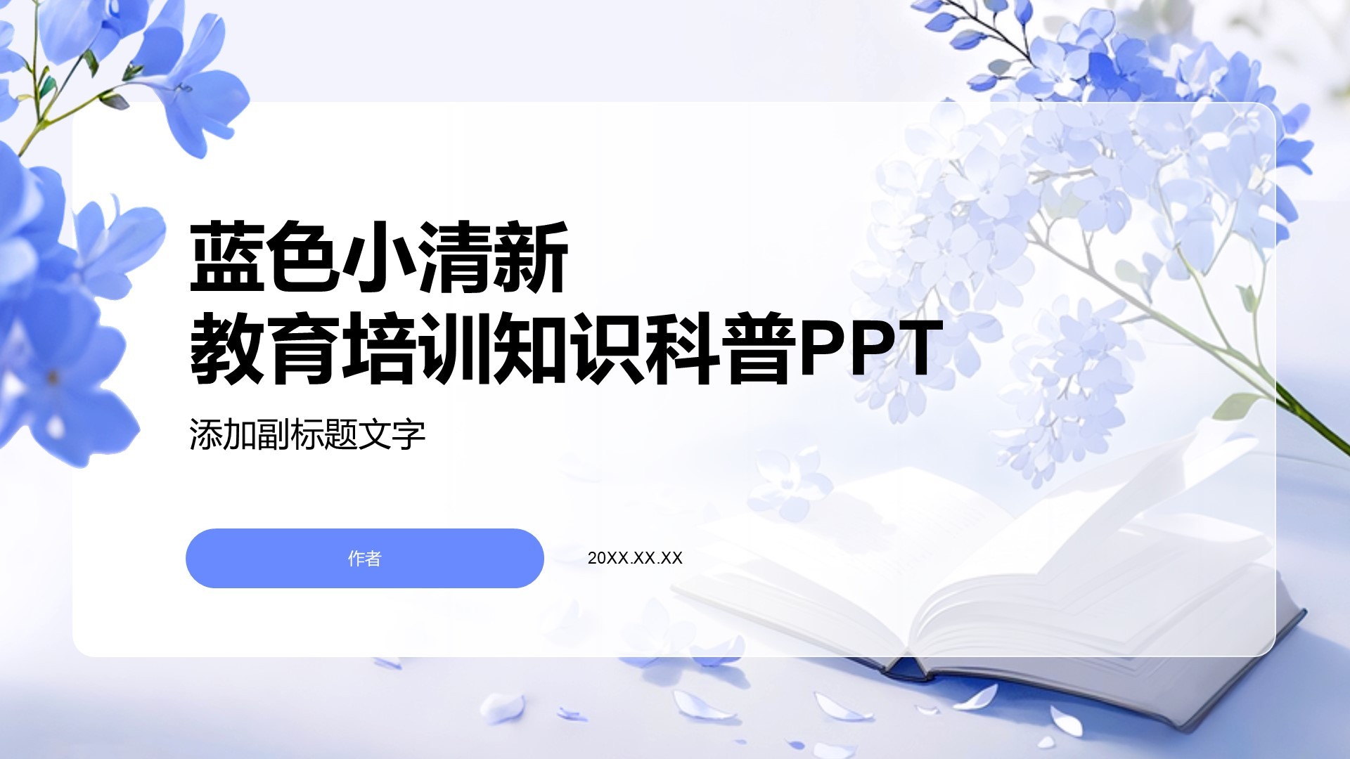 蓝色小清新教育培训知识科普PPT