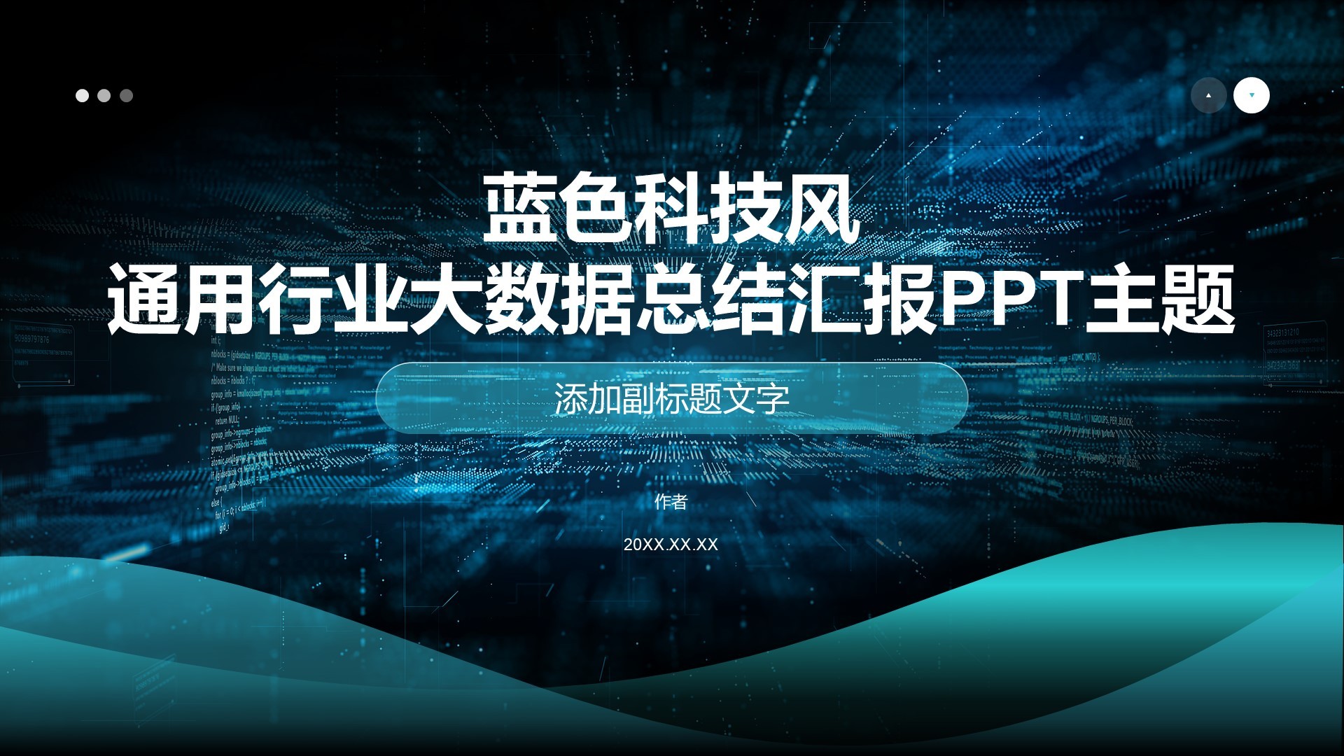 蓝色科技风通用行业大数据总结汇报PPT主题