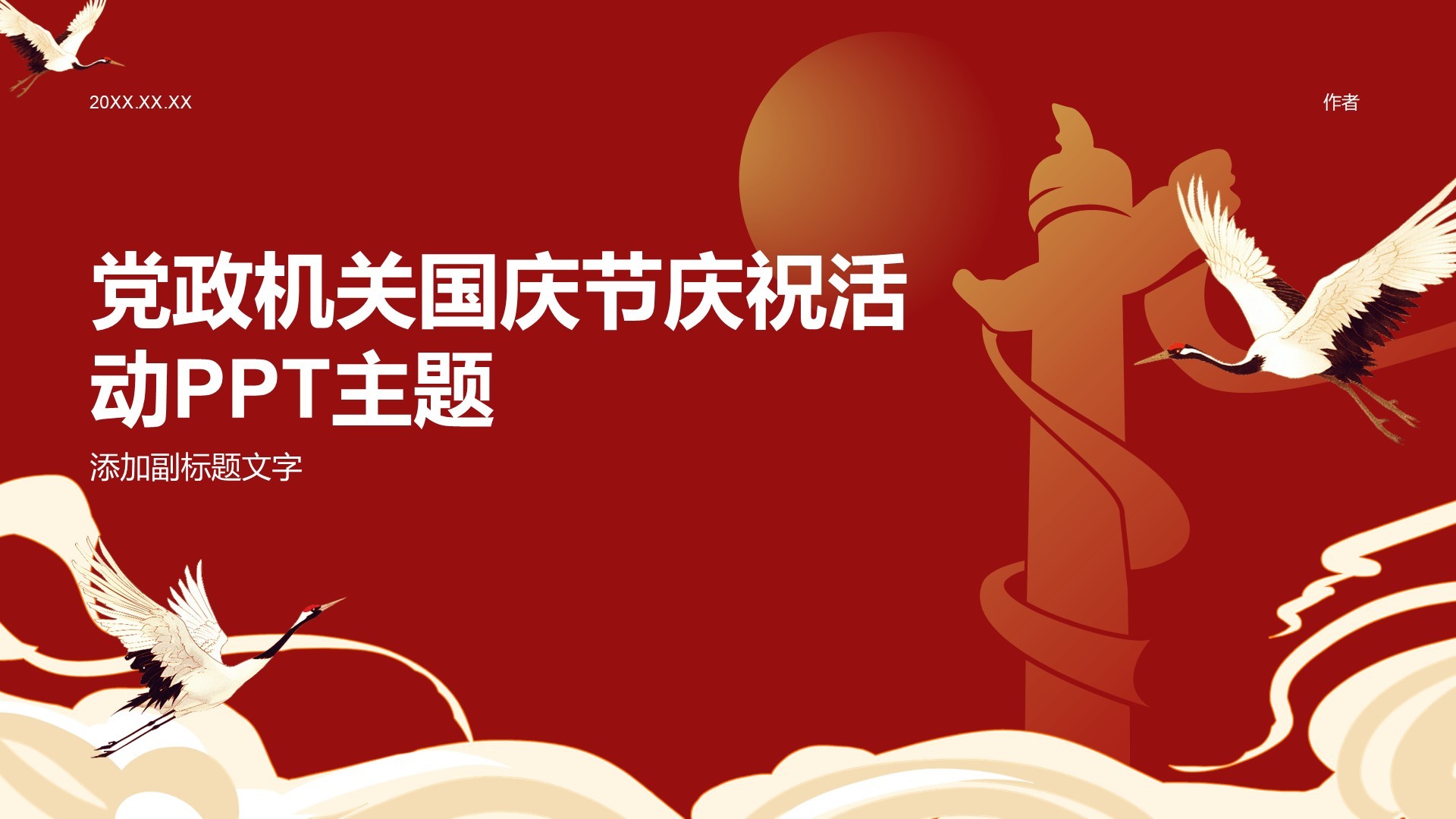 党政机关国庆节庆祝活动PPT主题