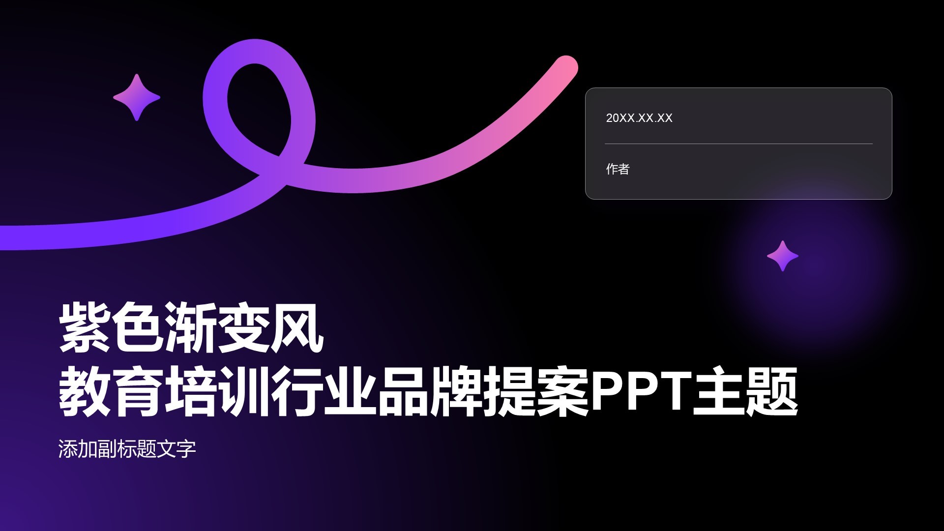 紫色渐变风教育培训行业品牌提案PPT主题