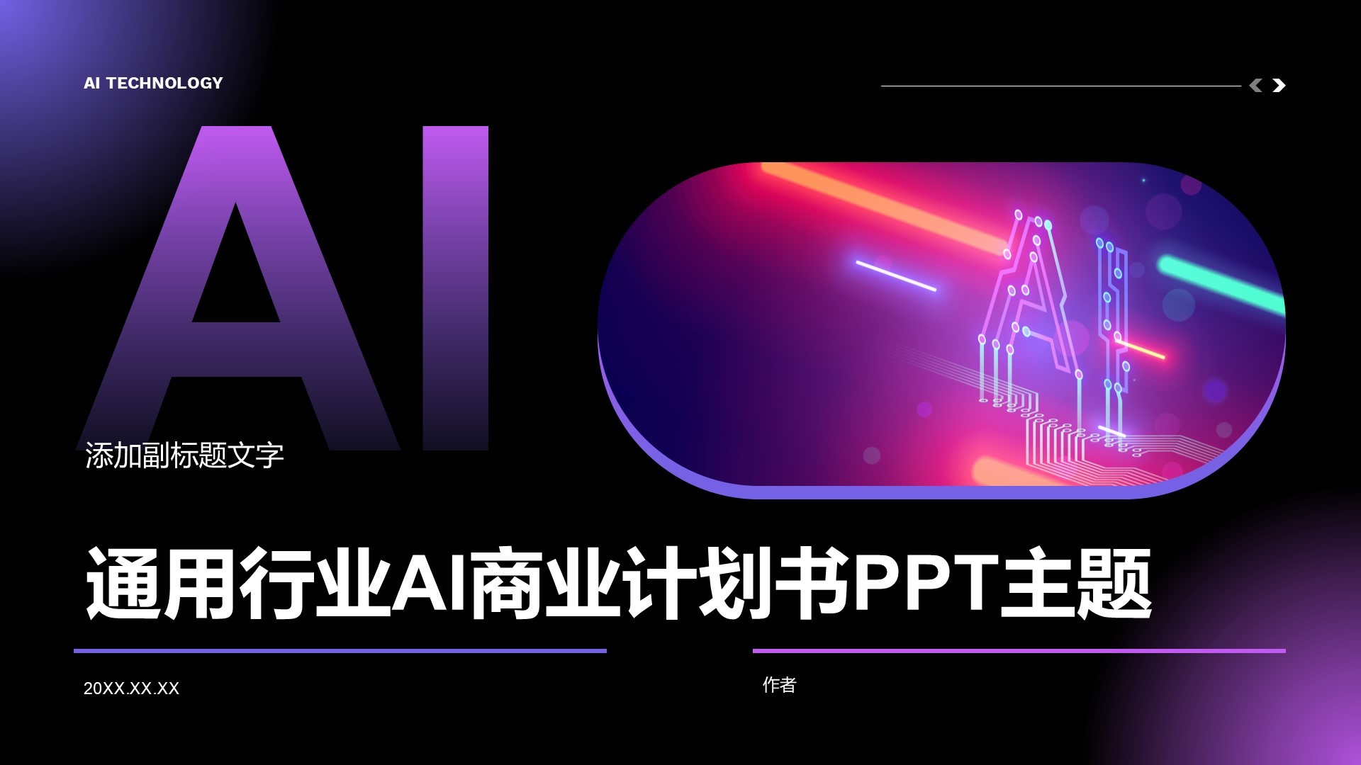 通用行业AI商业计划书PPT主题