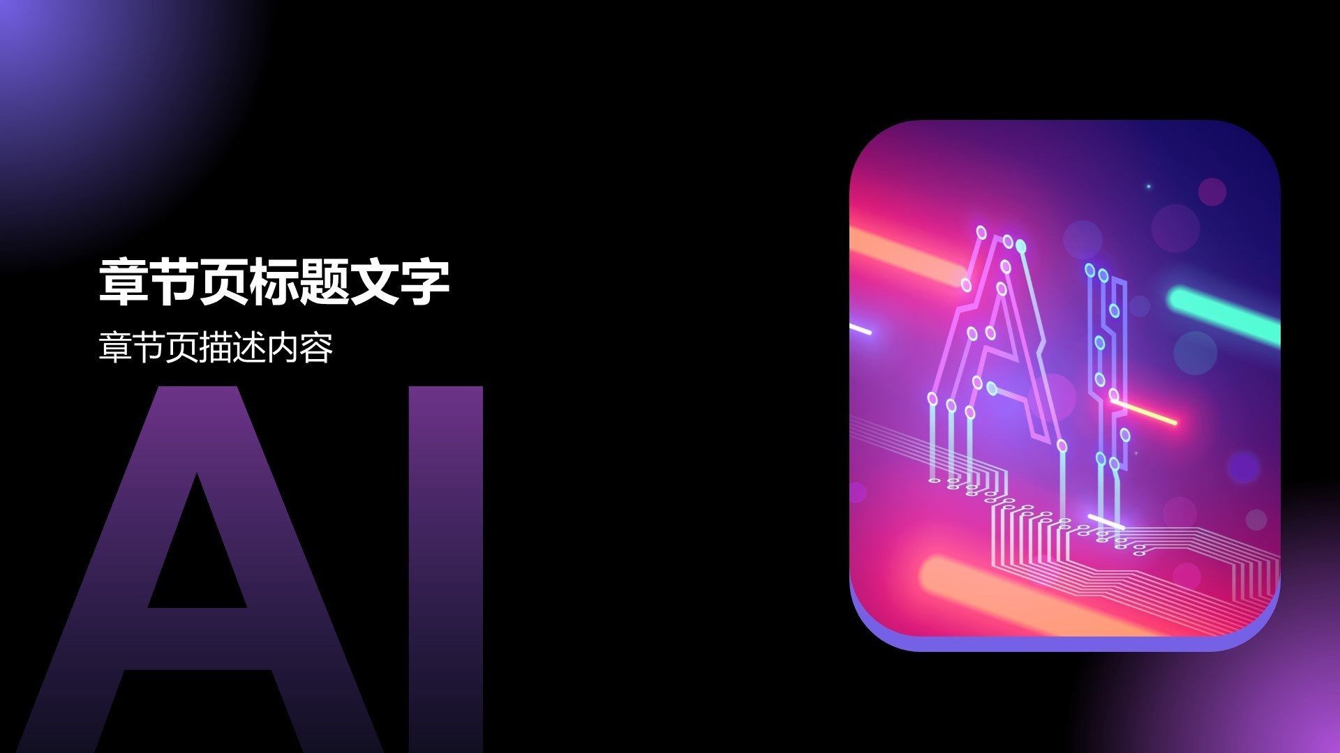 通用行业AI商业计划书PPT主题