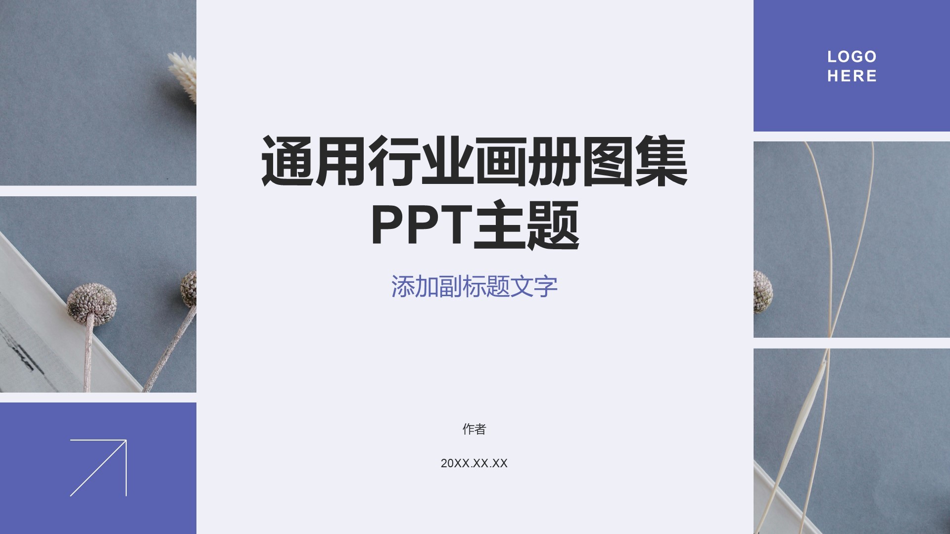 通用行业画册图集PPT主题