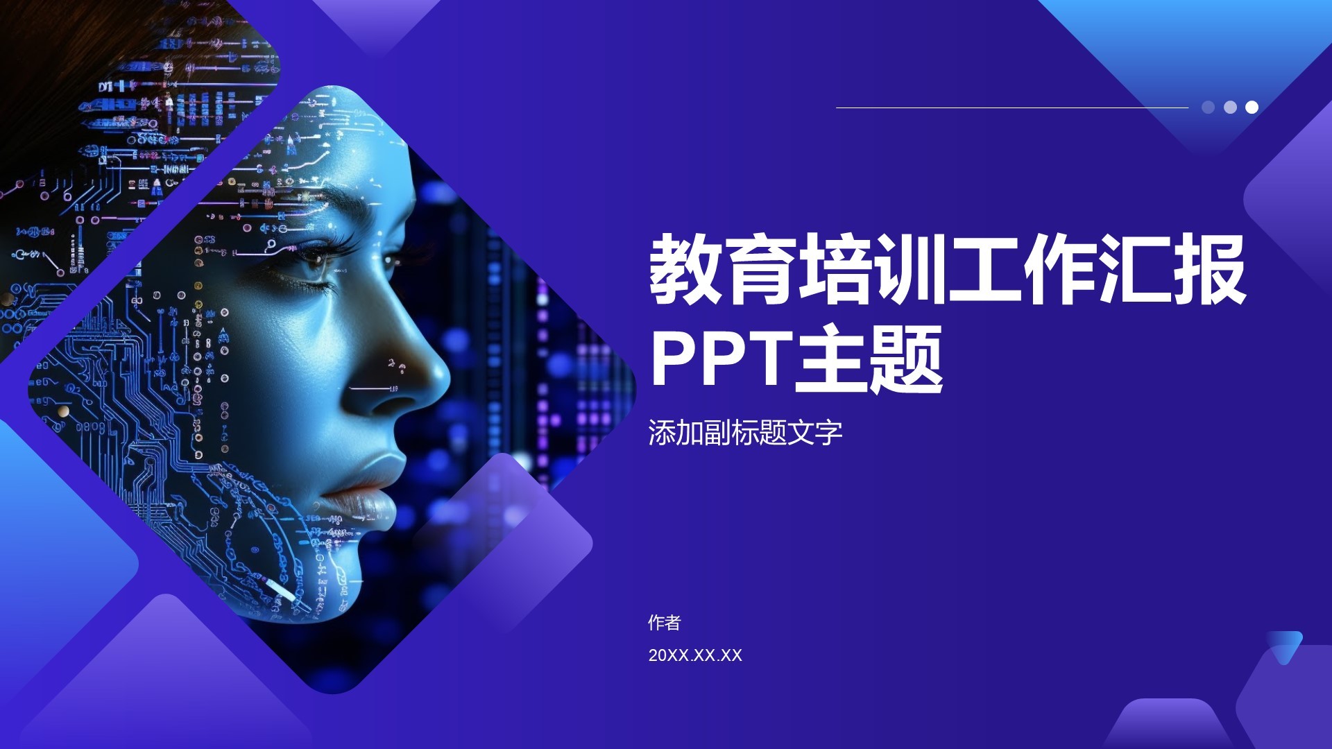 教育培训工作汇报PPT主题