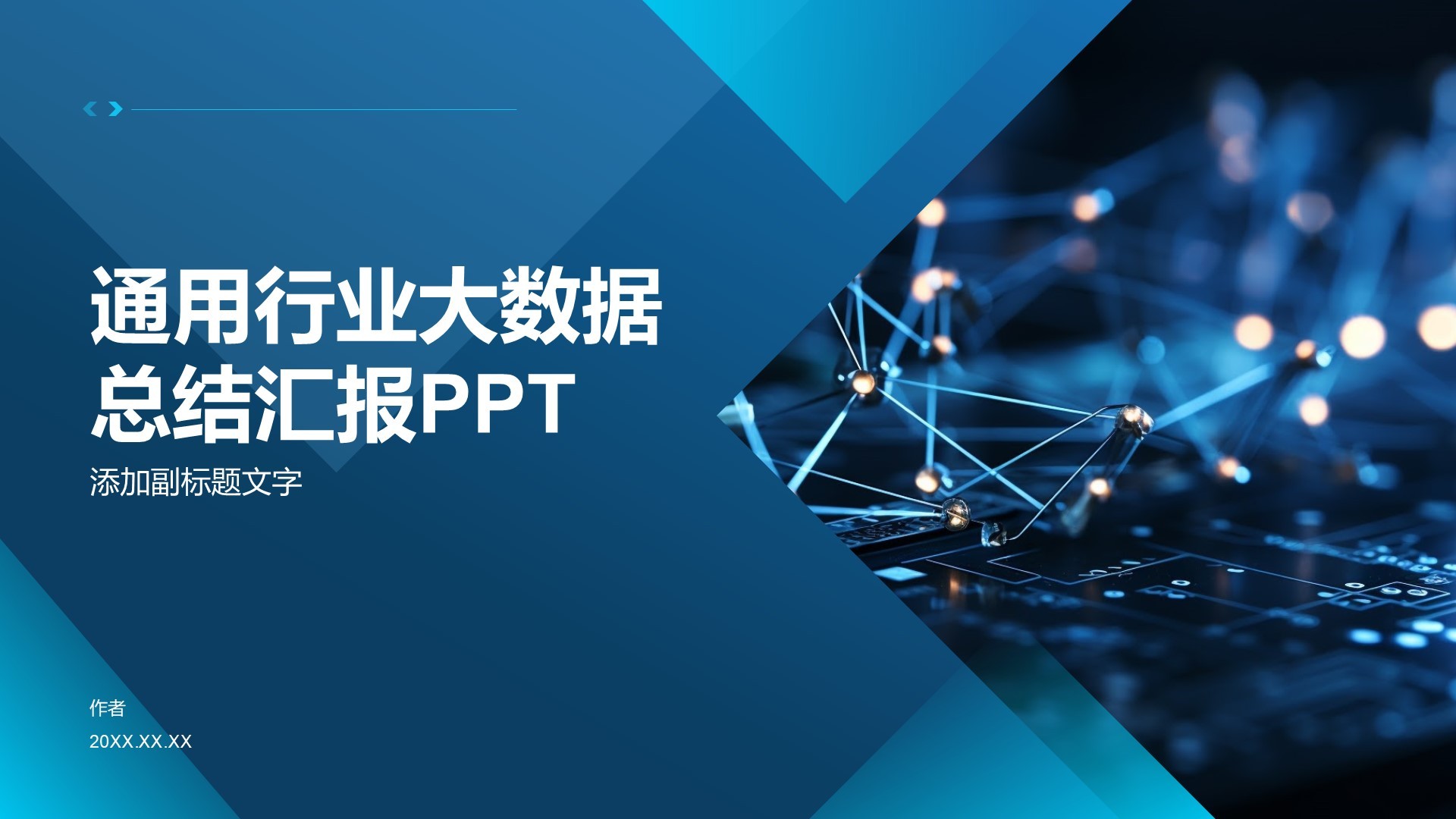 通用行业大数据总结汇报PPT