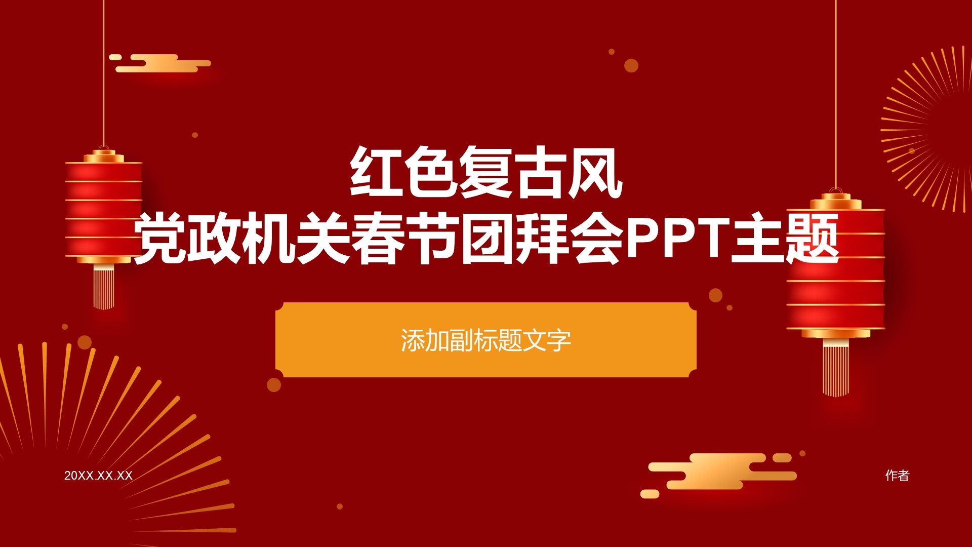 红色复古风党政机关春节团拜会PPT主题