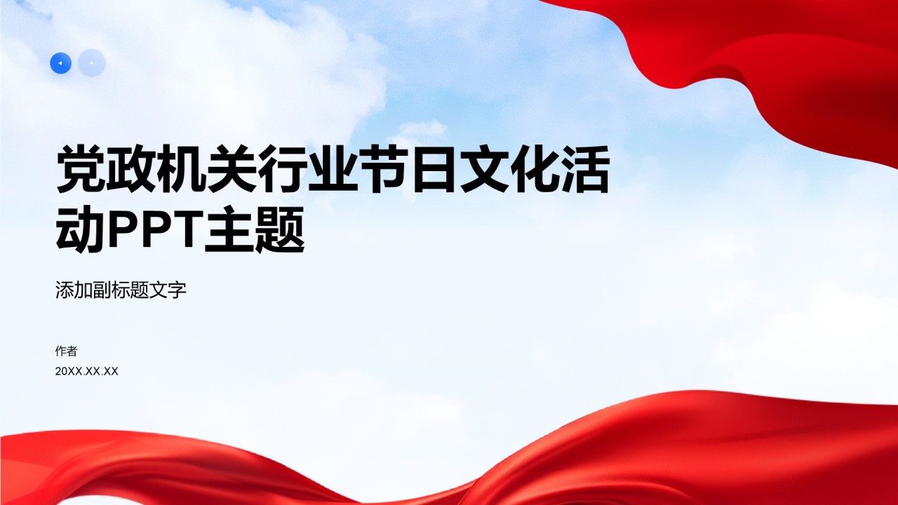 党政机关行业节日文化活动PPT主题