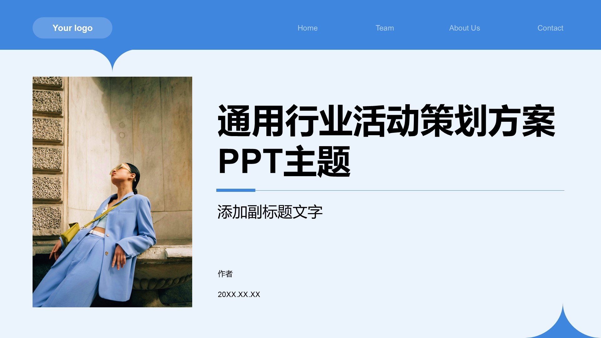 通用行业活动策划方案PPT主题