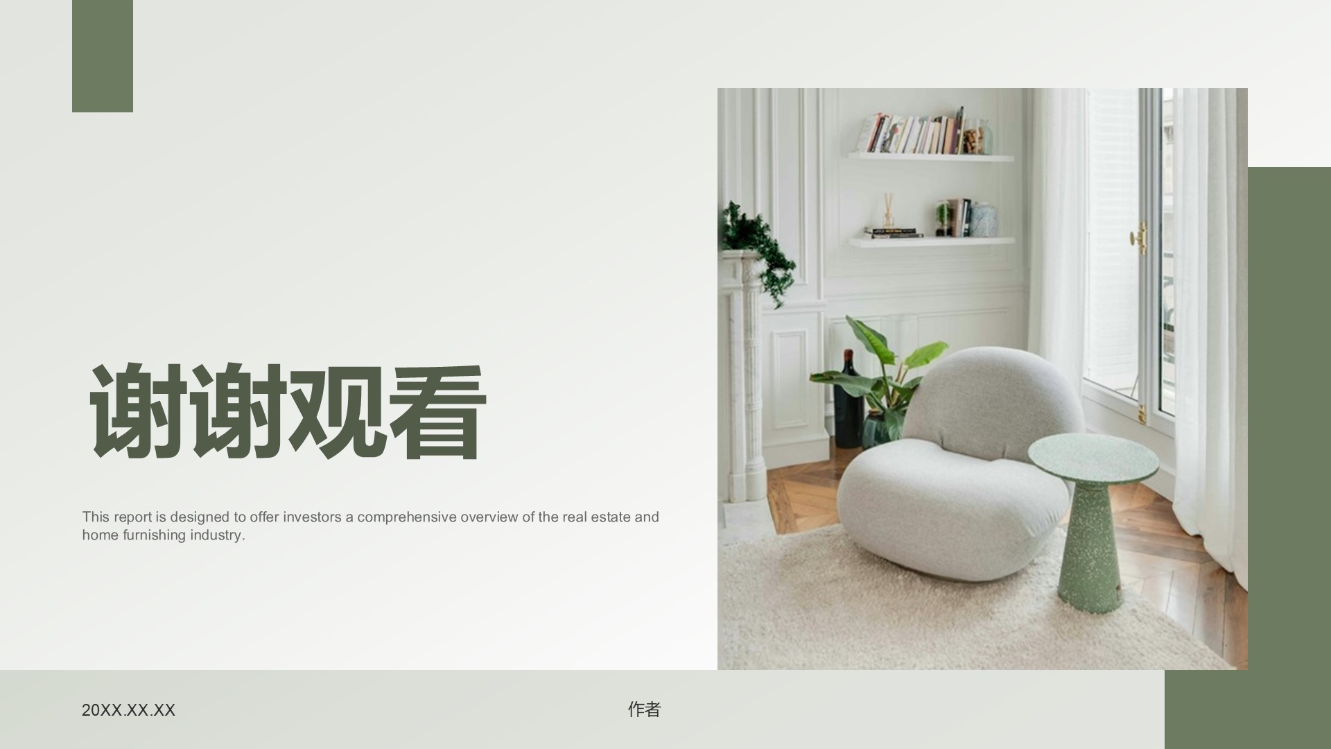 地产家居工作总结PPT主题