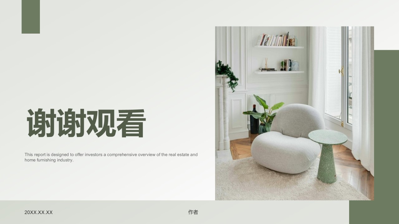 地产家居工作总结PPT主题