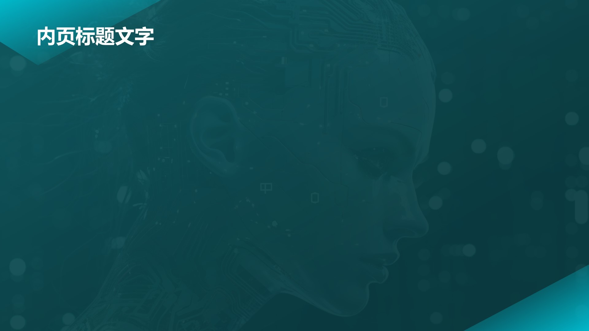 通用行业AI发布会PPT主题