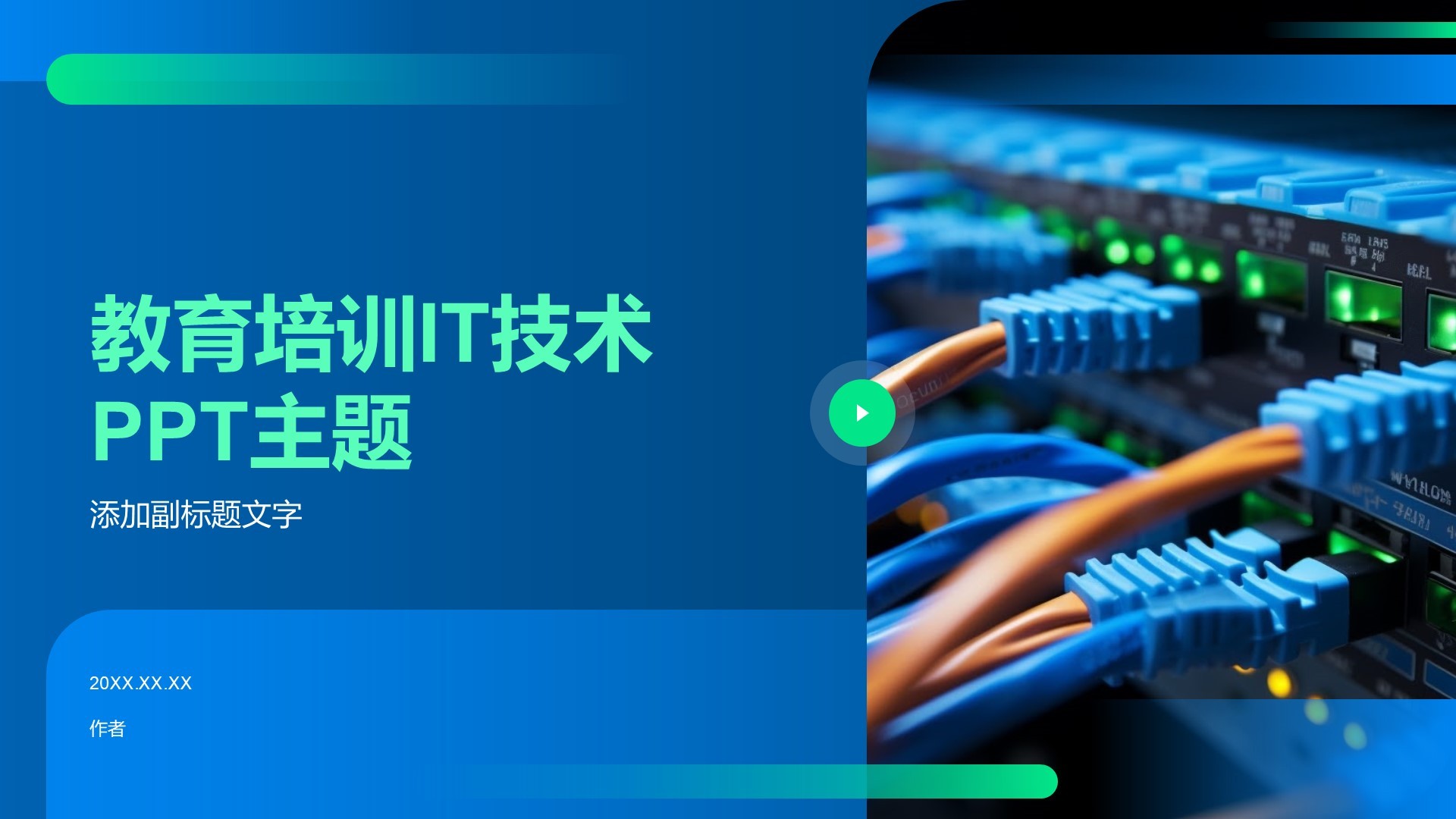 教育培训IT技术PPT主题