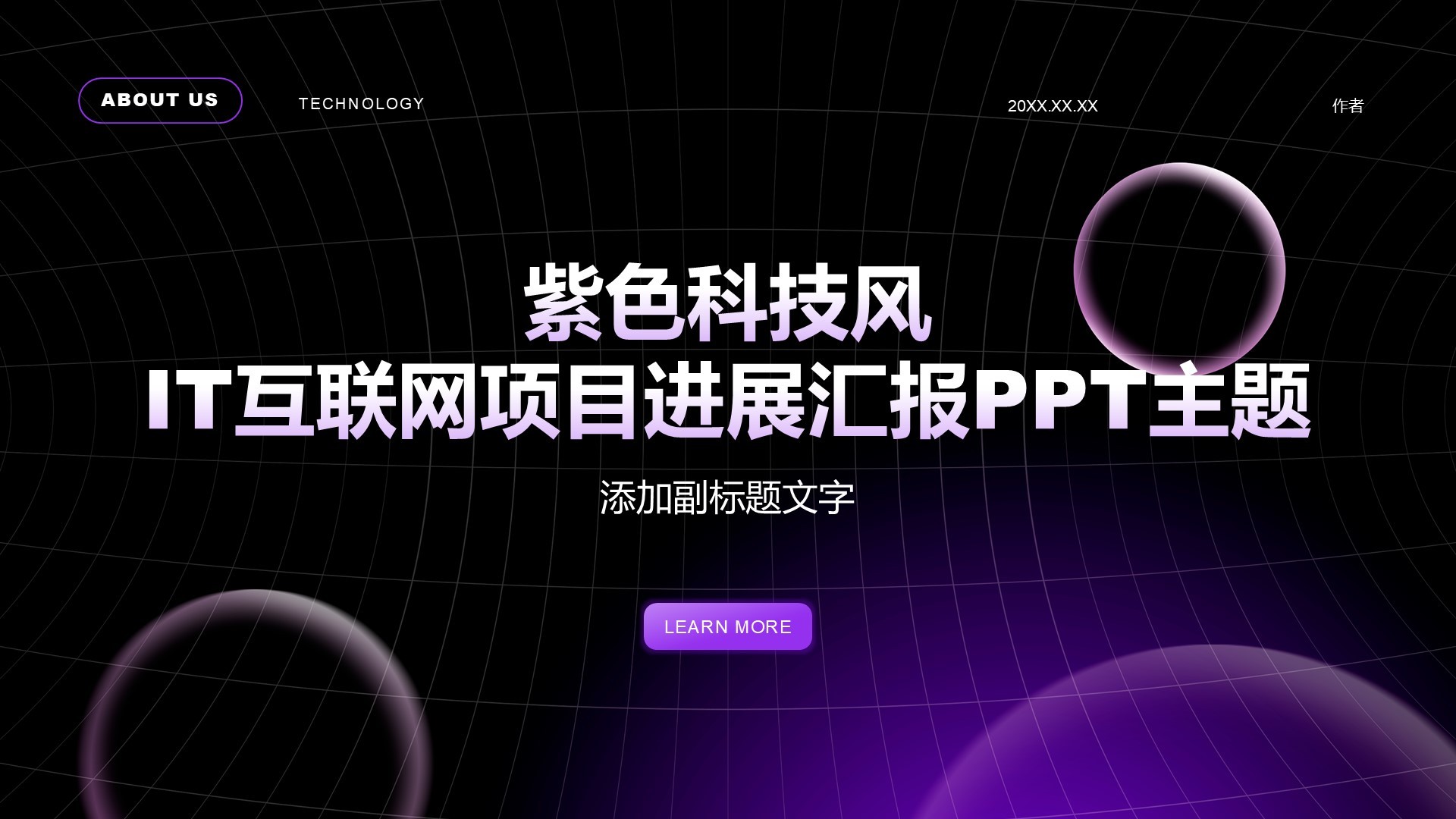 紫色科技风IT互联网项目进展汇报PPT主题