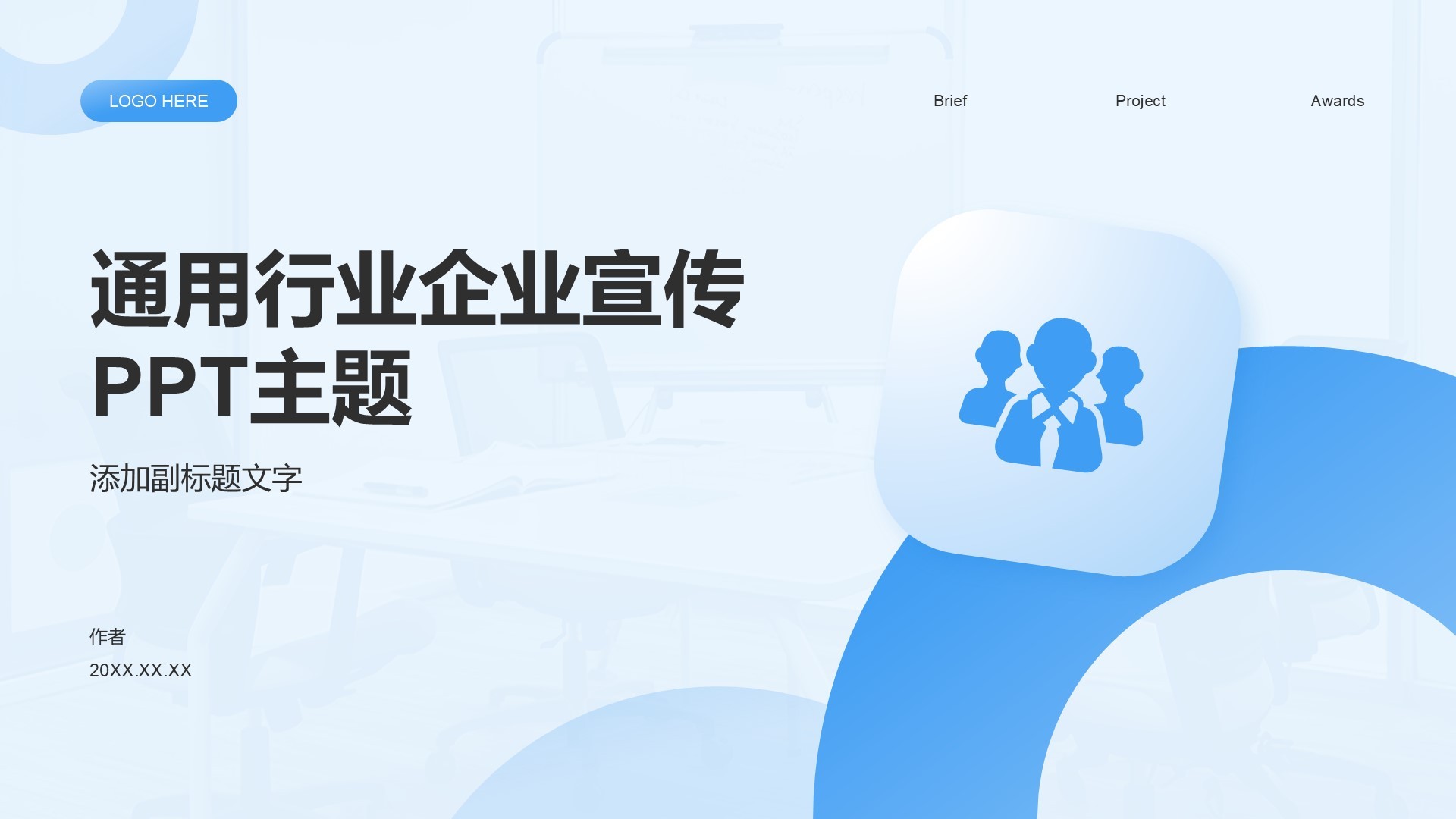 通用行业企业宣传PPT主题
