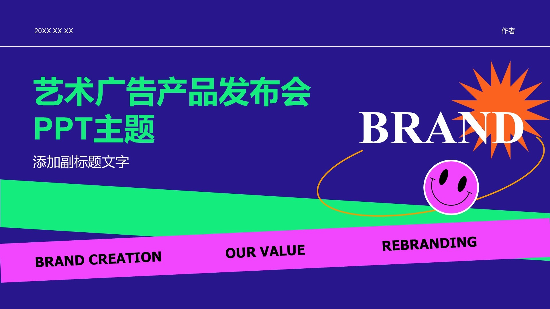 艺术广告产品发布会PPT主题