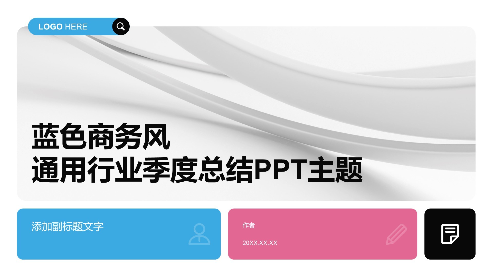 蓝色商务风通用行业季度总结PPT主题