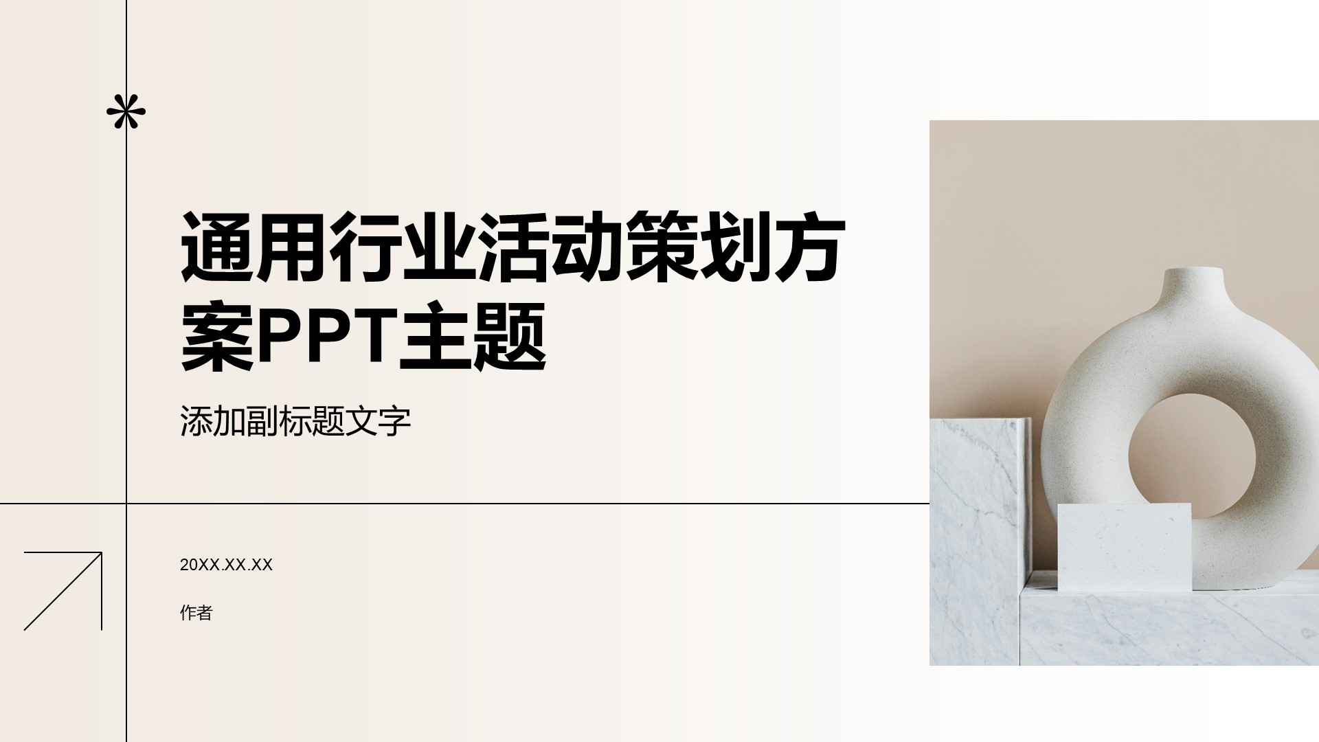 通用行业活动策划方案PPT主题