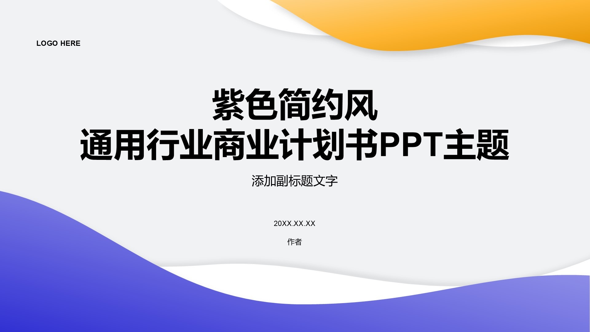 紫色简约风通用行业商业计划书PPT主题