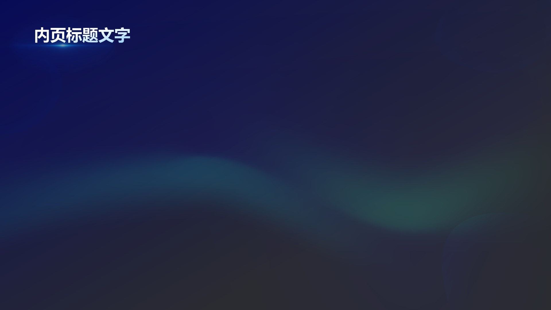 蓝色科技风IT互联网行业通用发布会PPT主题