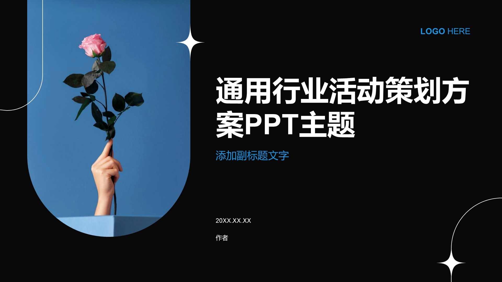 通用行业活动策划方案PPT主题
