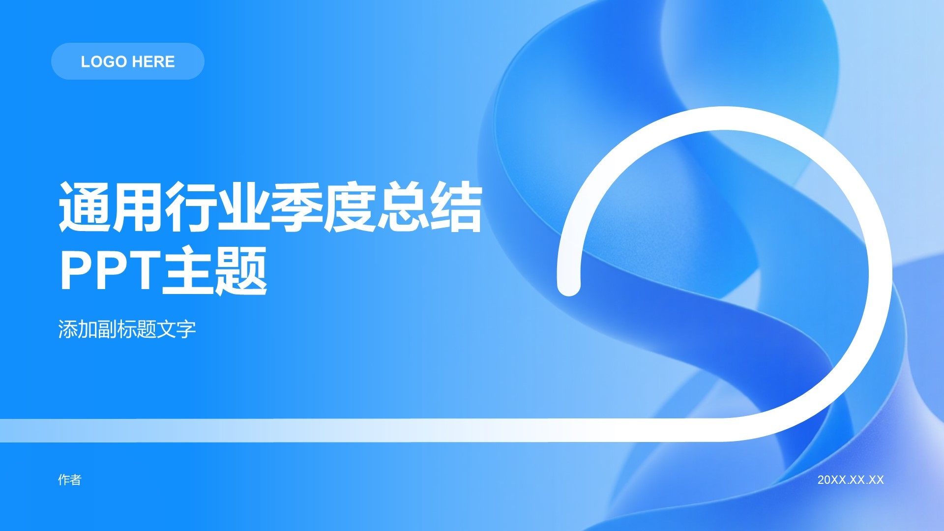 通用行业季度总结PPT主题