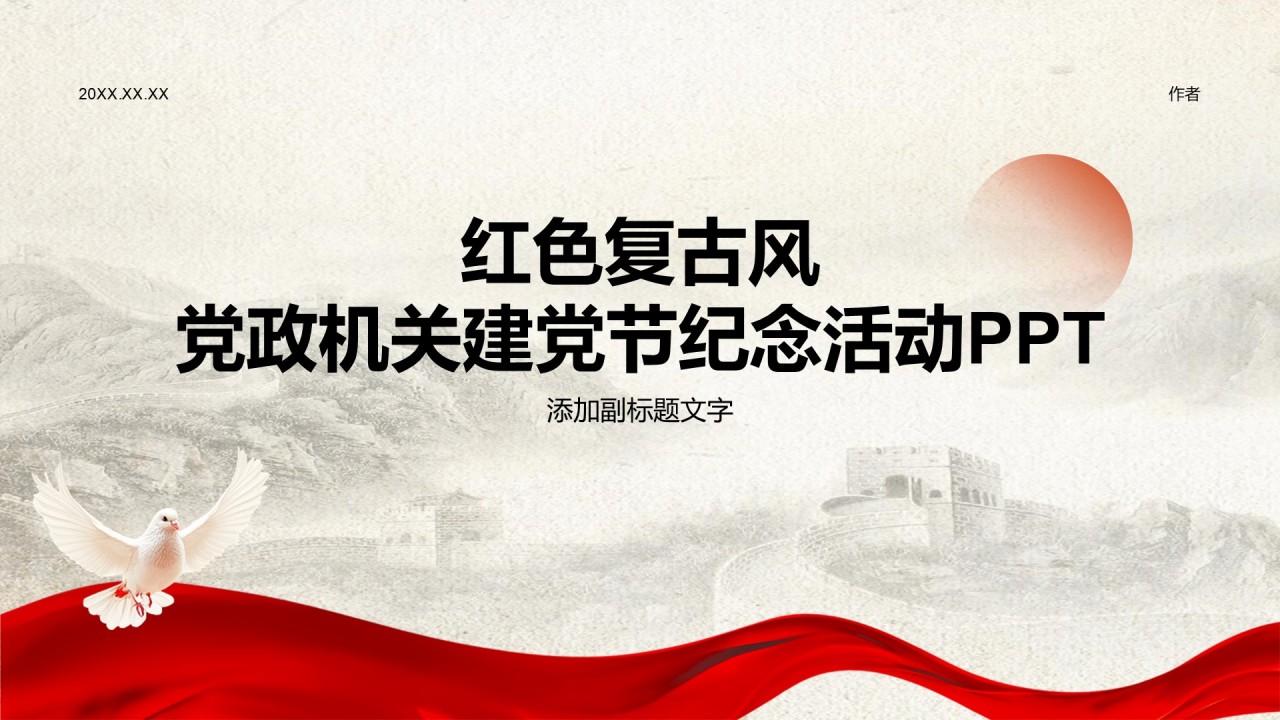 红色复古风党政机关建党节纪念活动PPT