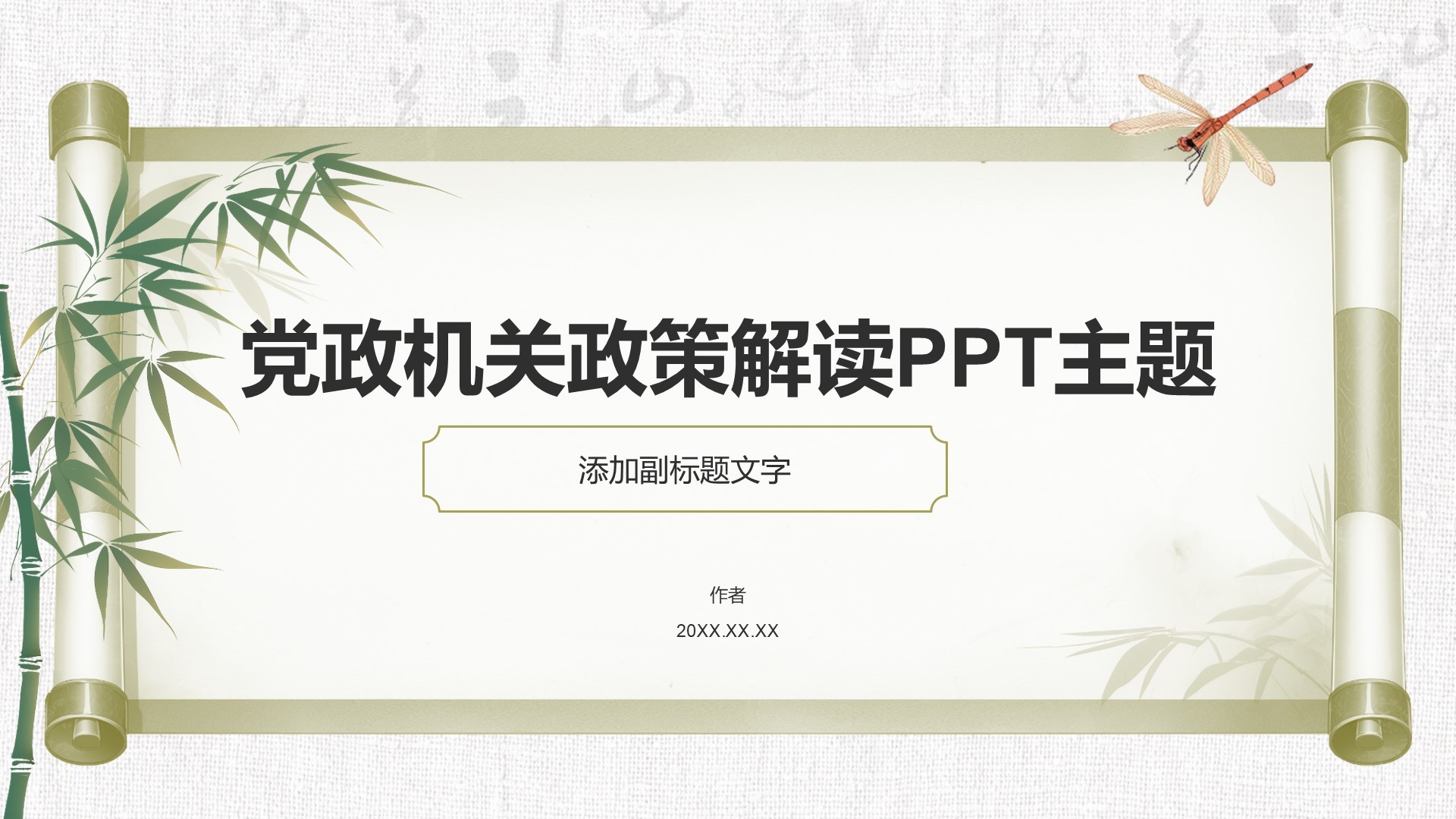 党政机关政策解读PPT主题