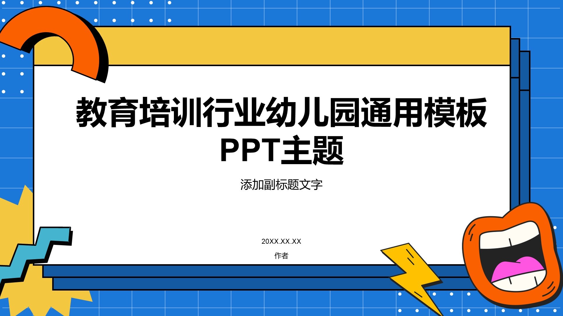 教育培训行业幼儿园通用模板PPT主题