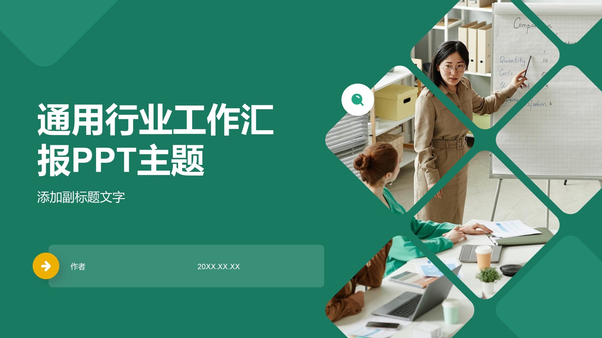 通用行业工作汇报PPT主题