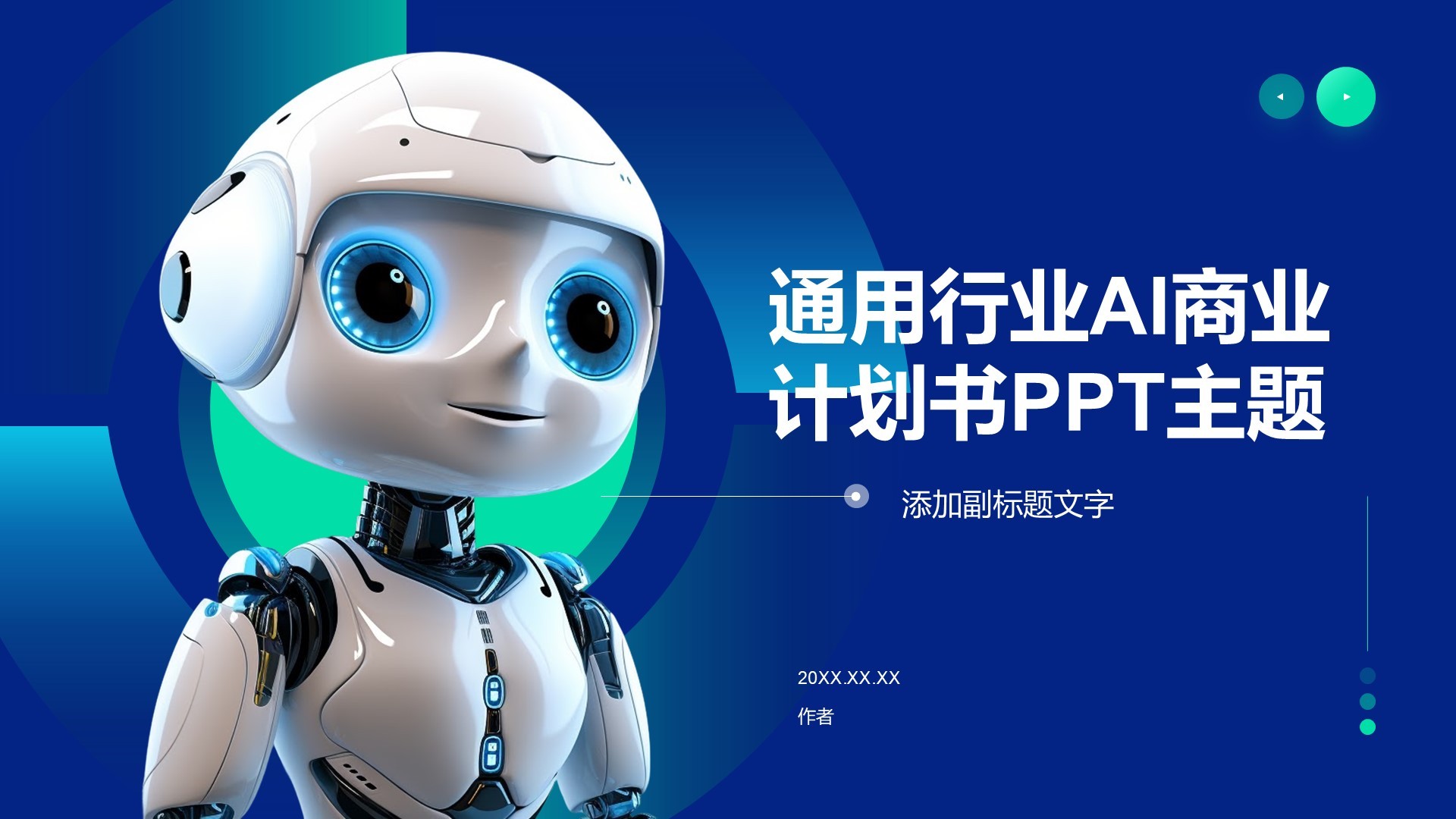通用行业AI商业计划书PPT主题