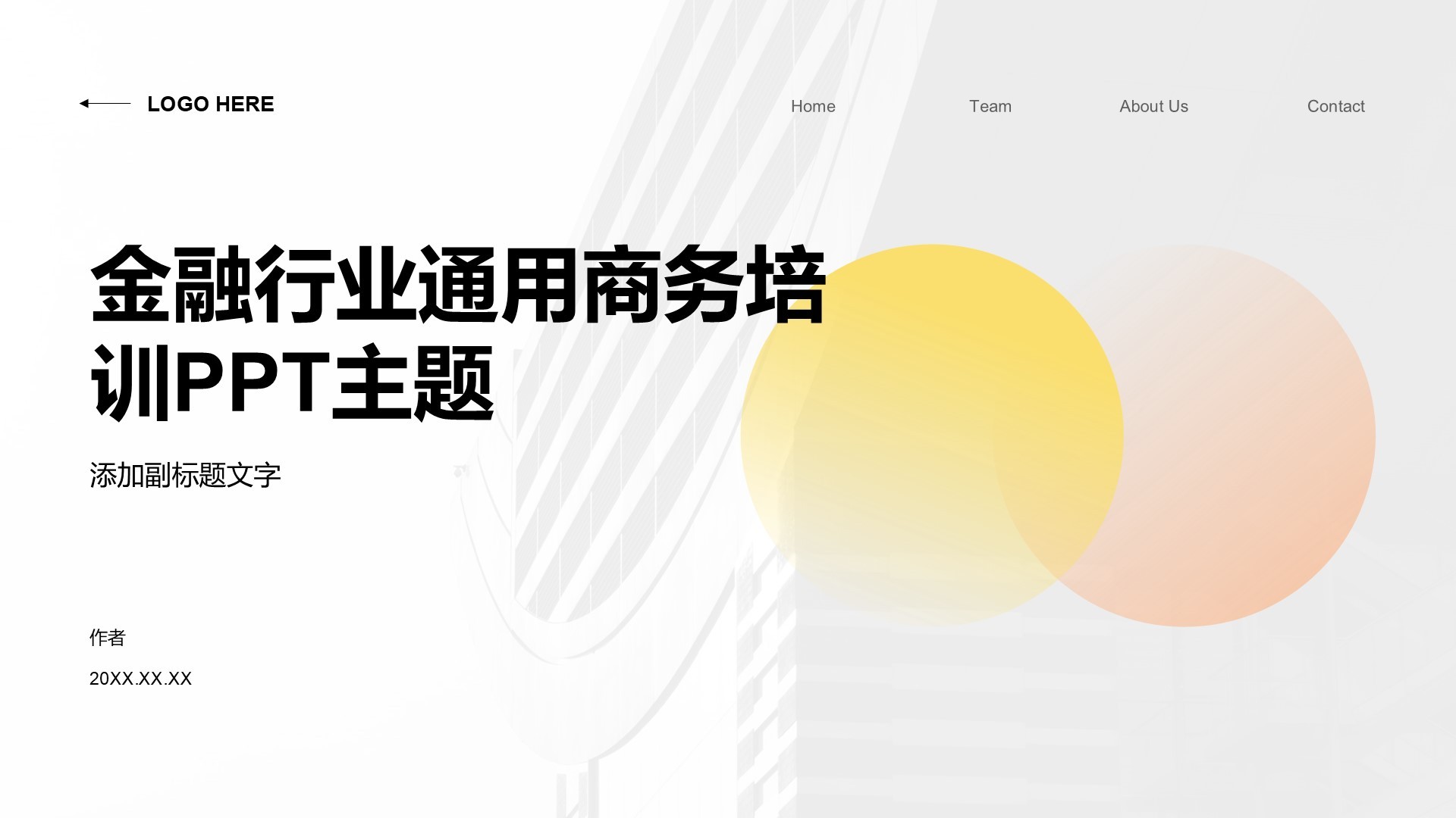 金融行业通用商务培训PPT主题