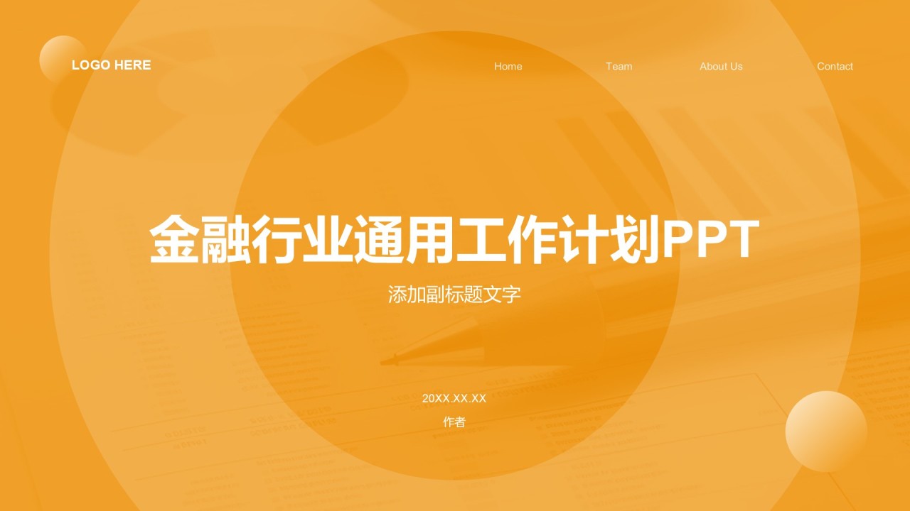金融行业通用工作计划PPT