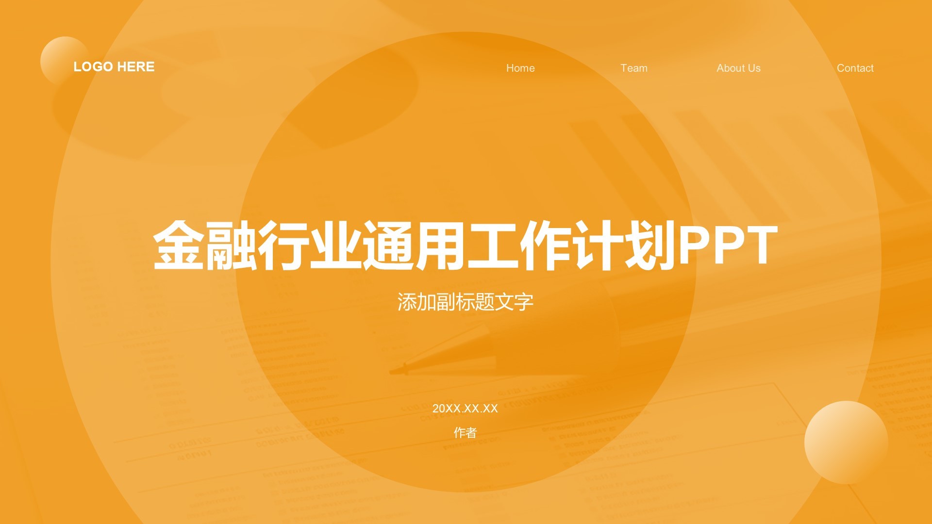 金融行业通用工作计划PPT