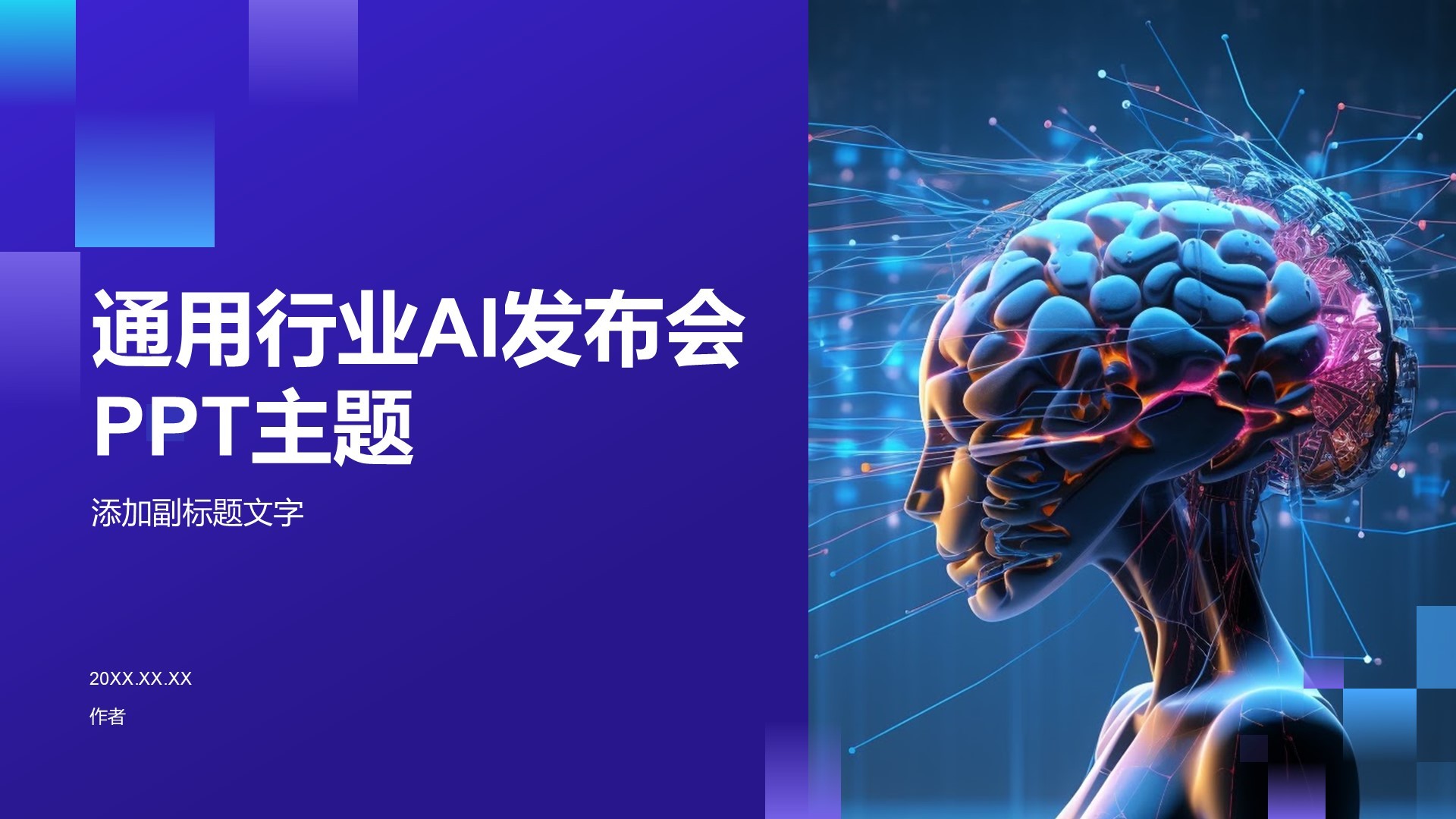 通用行业AI发布会PPT主题