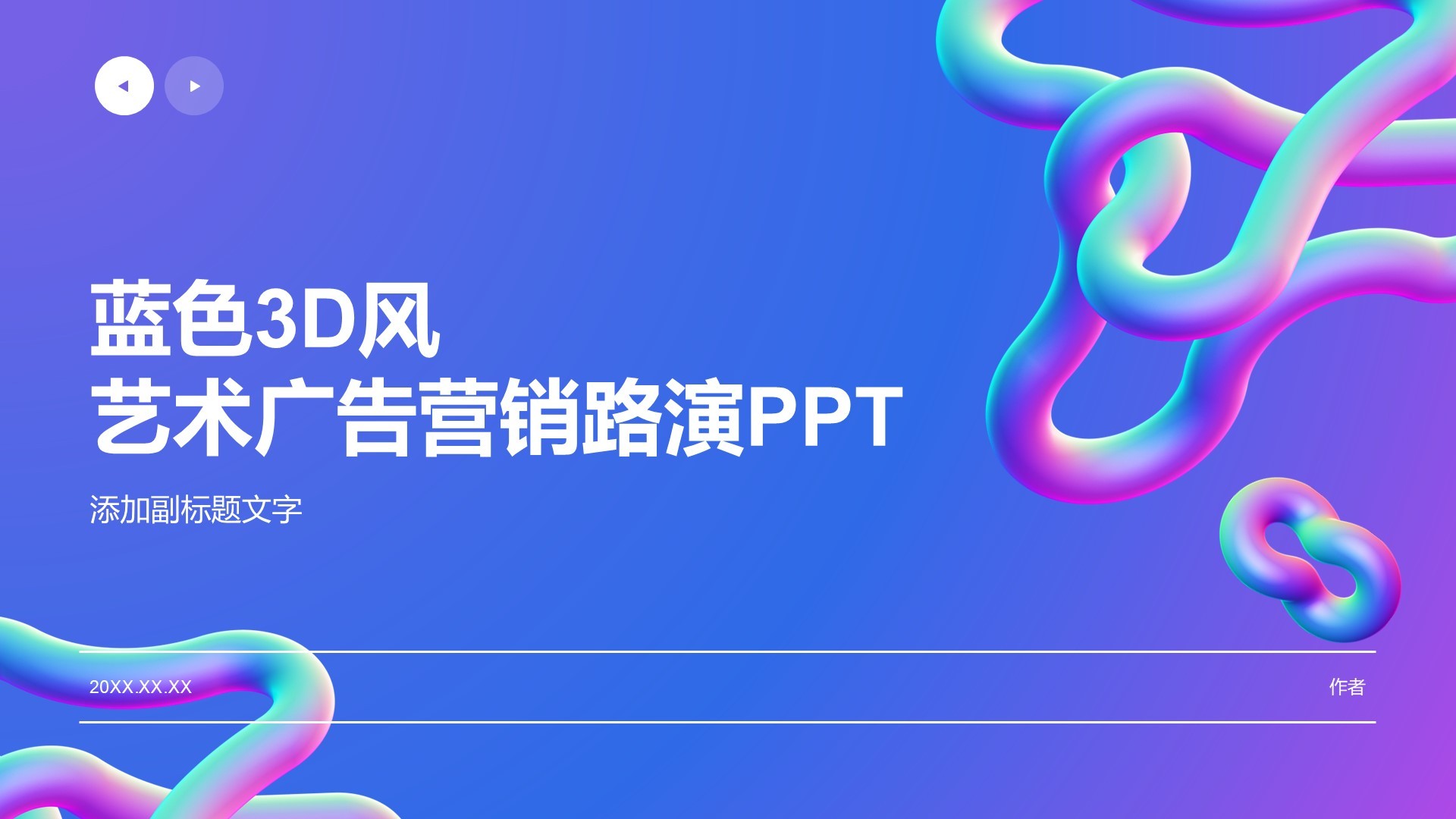 蓝色3D风艺术广告营销路演PPT