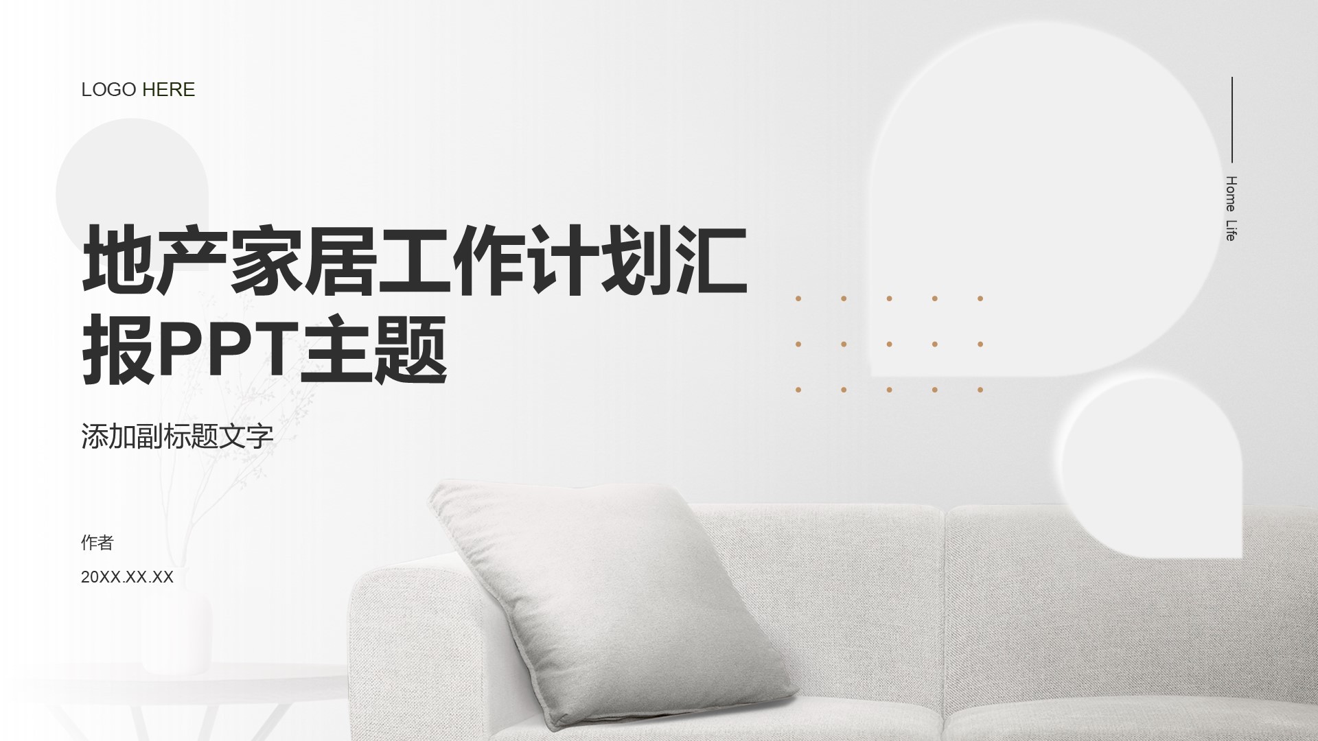 地产家居工作计划汇报PPT主题
