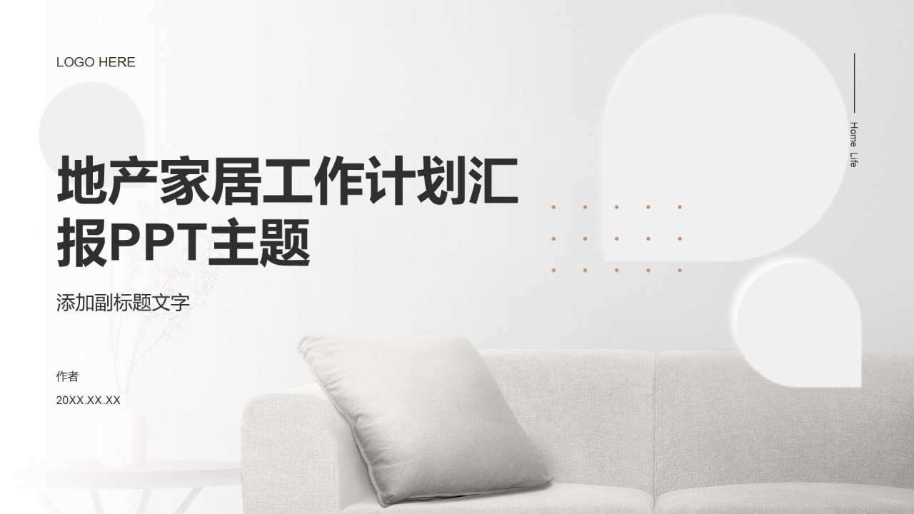 地产家居工作计划汇报PPT主题