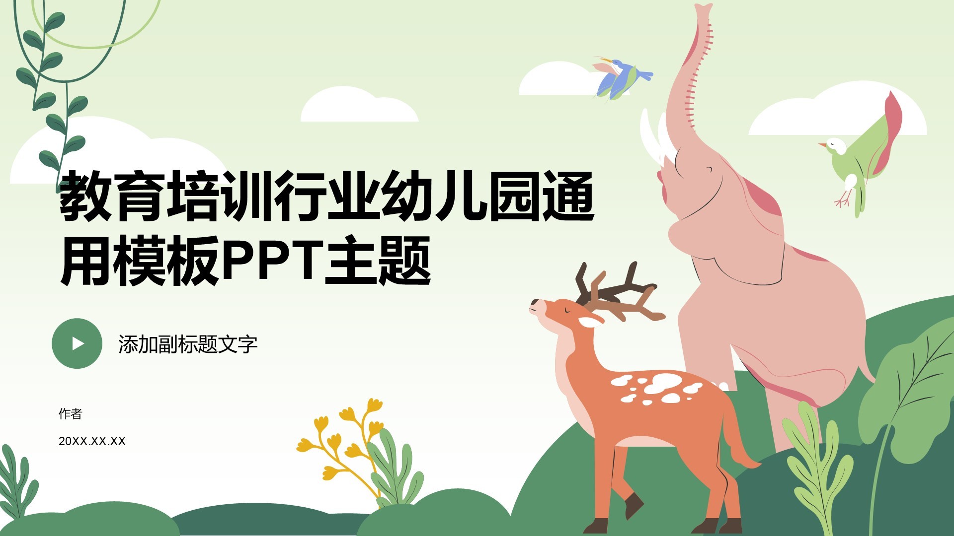 教育培训行业幼儿园通用模板PPT主题