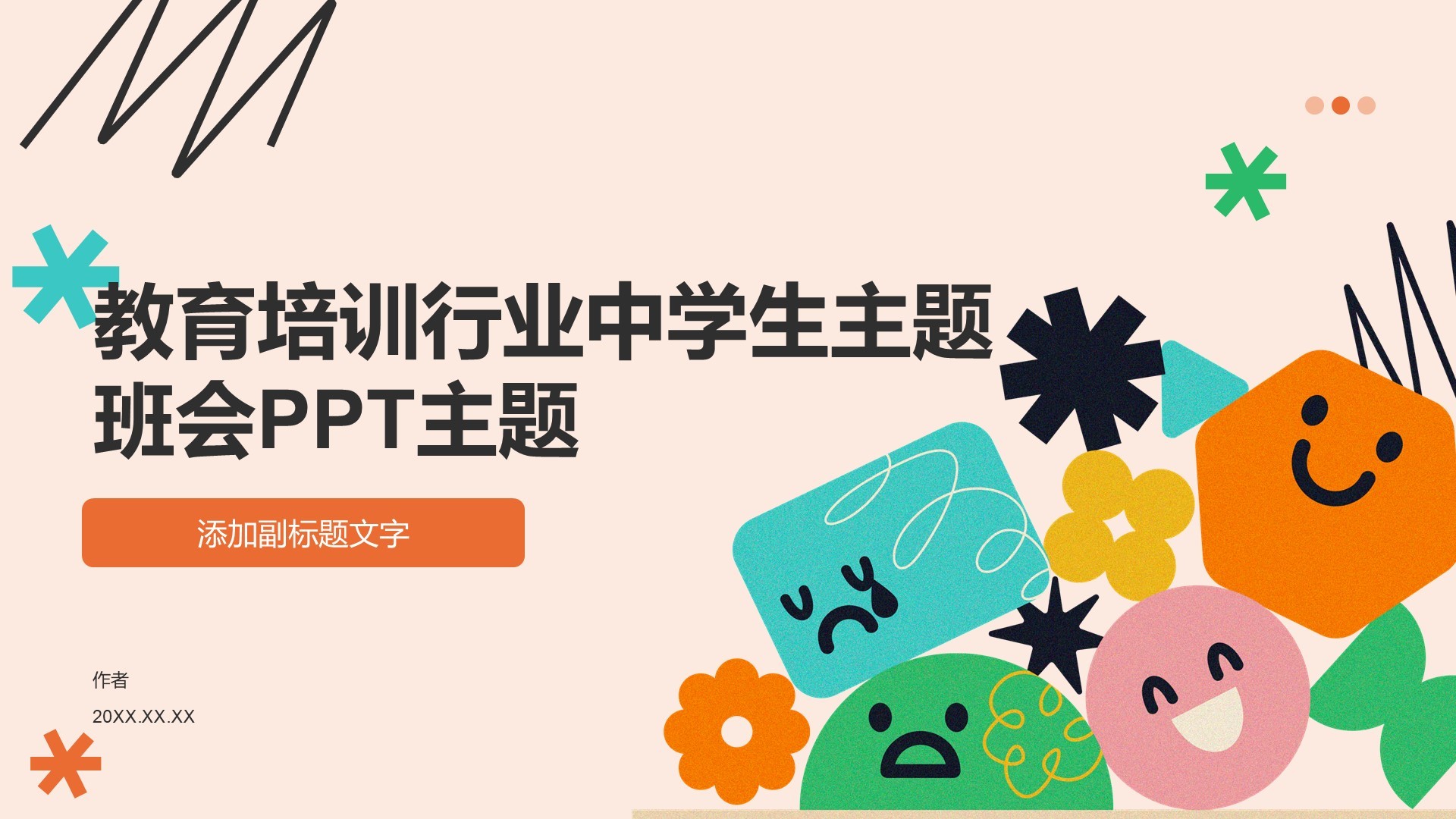 教育培训行业中学生主题班会PPT主题