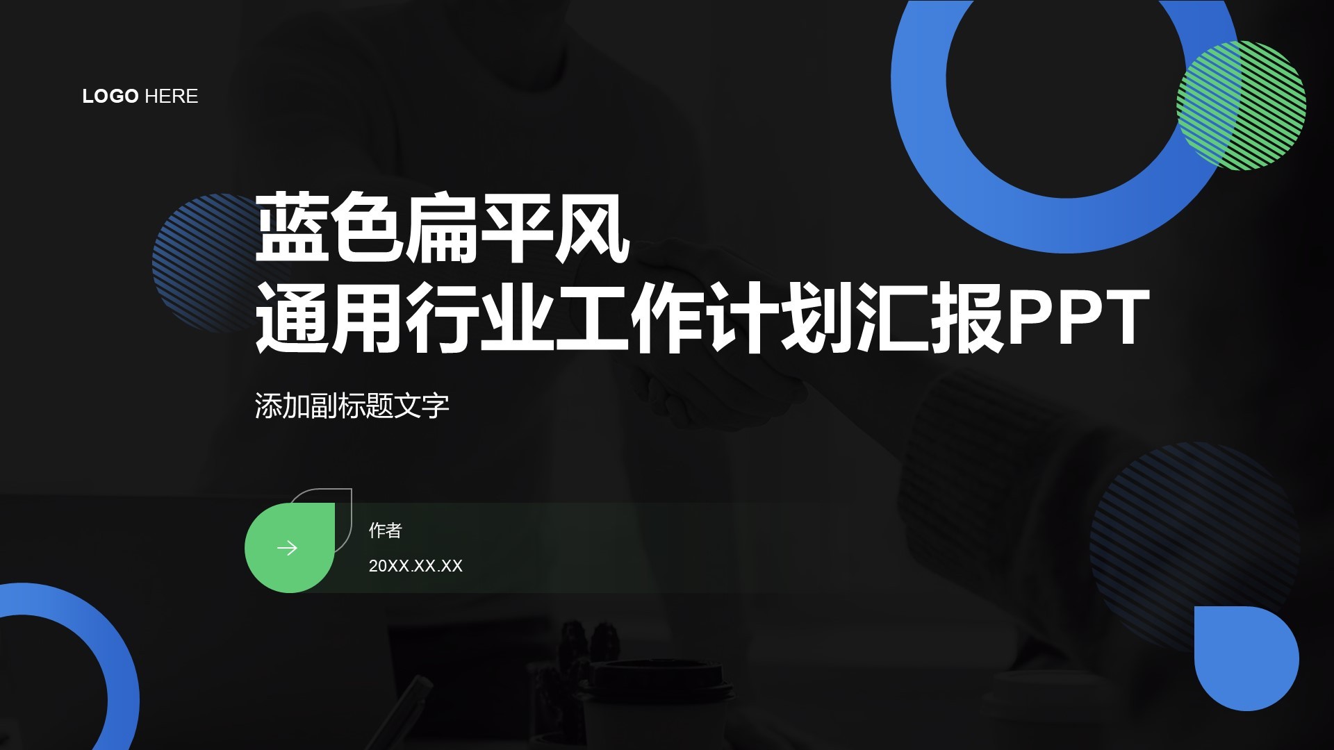 蓝色扁平风通用行业工作计划汇报PPT