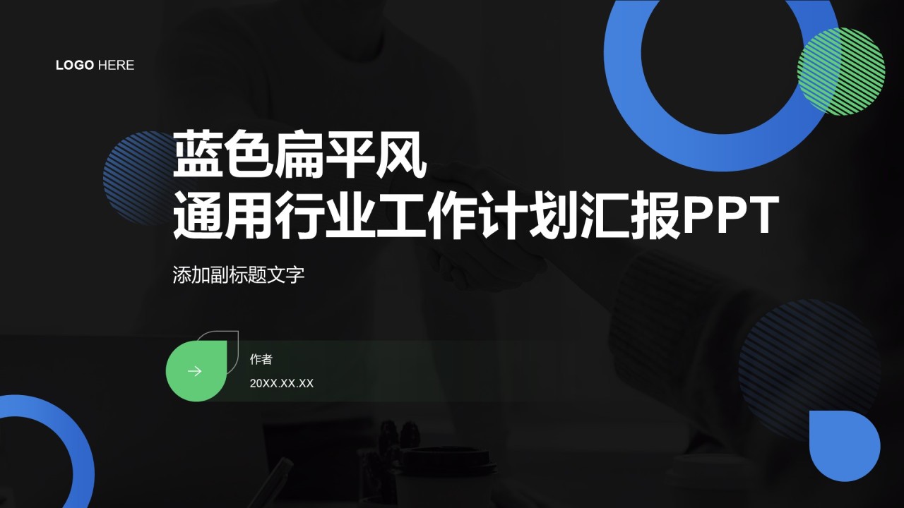 蓝色扁平风通用行业工作计划汇报PPT