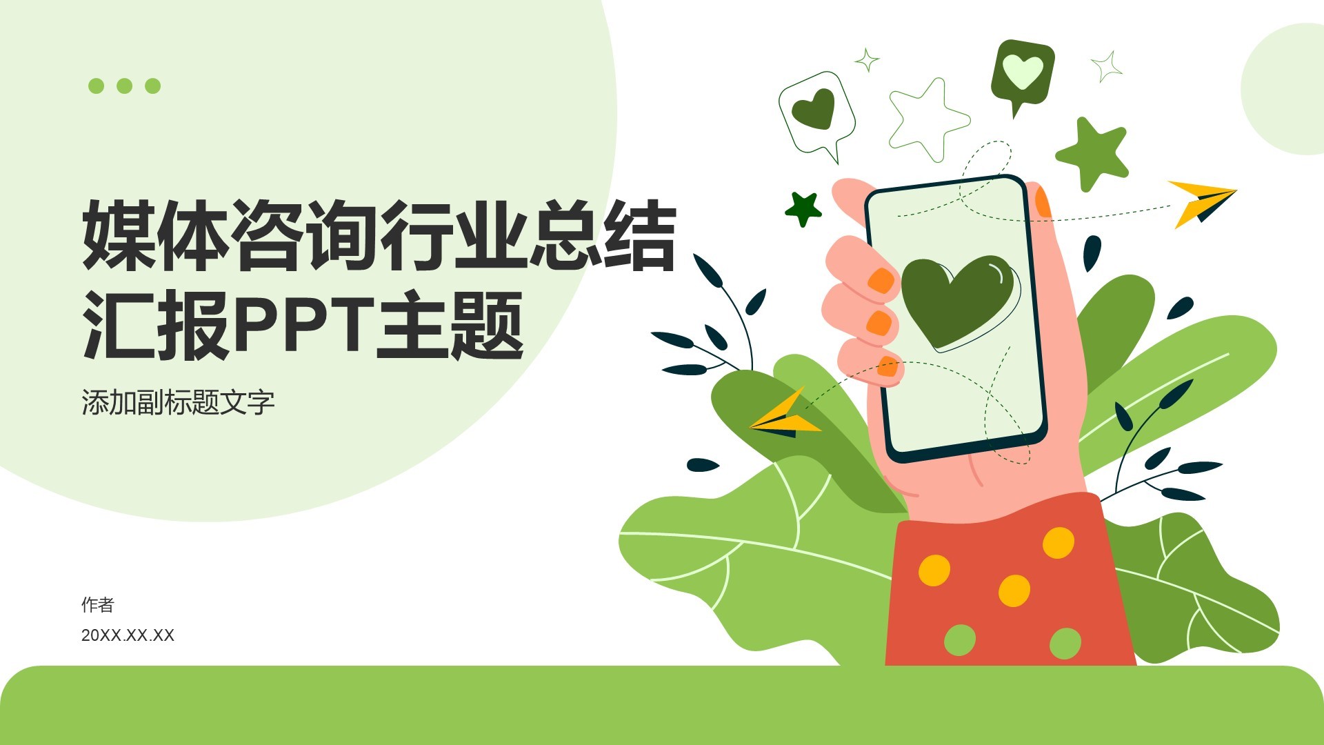 媒体咨询行业总结汇报PPT主题
