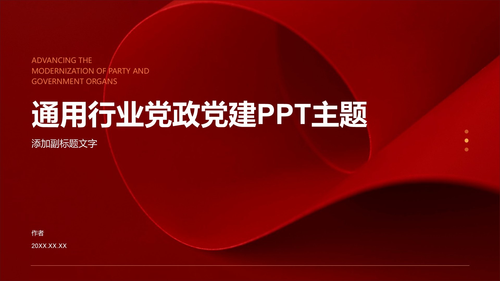 通用行业党政党建PPT主题