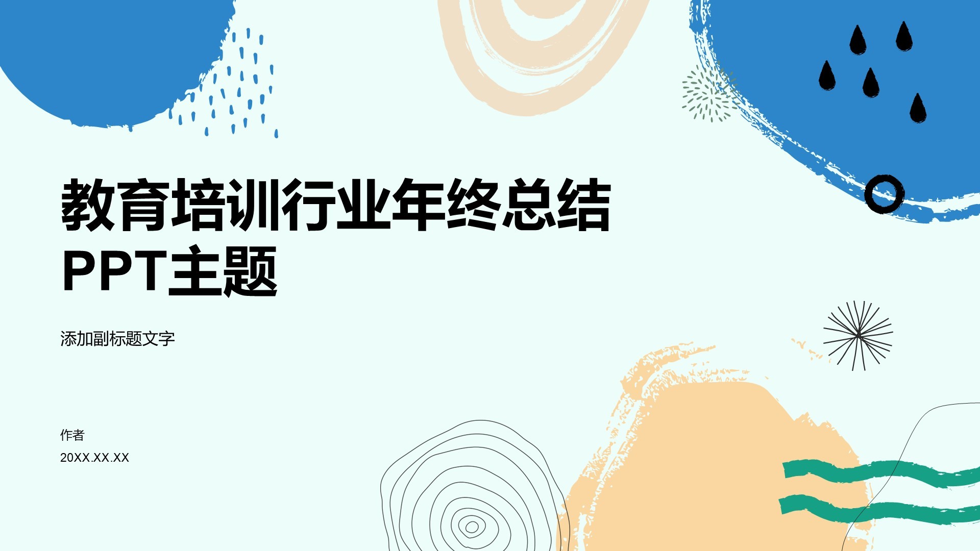 教育培训行业年终总结PPT主题