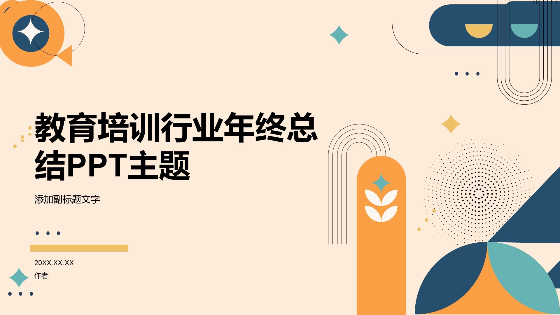 教育培训行业年终总结PPT主题