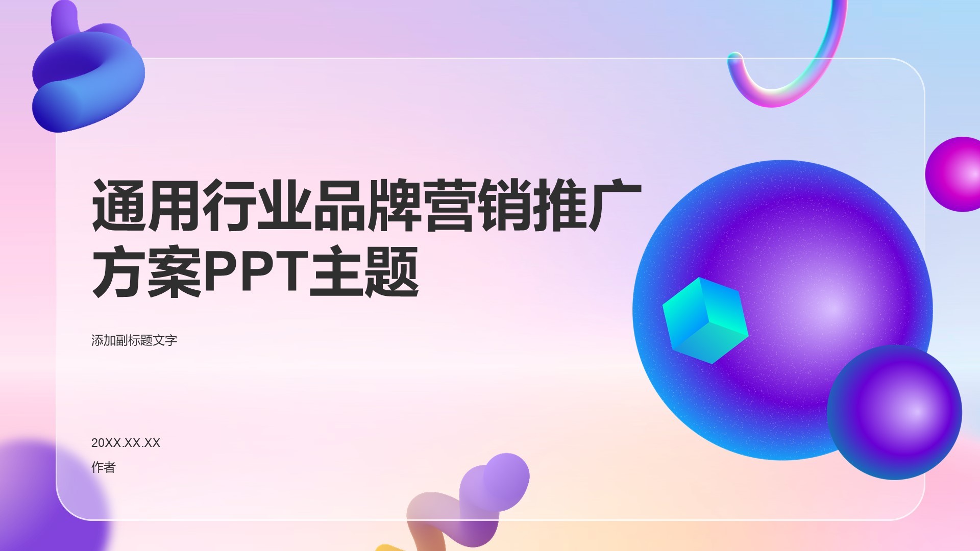 通用行业品牌营销推广方案PPT主题