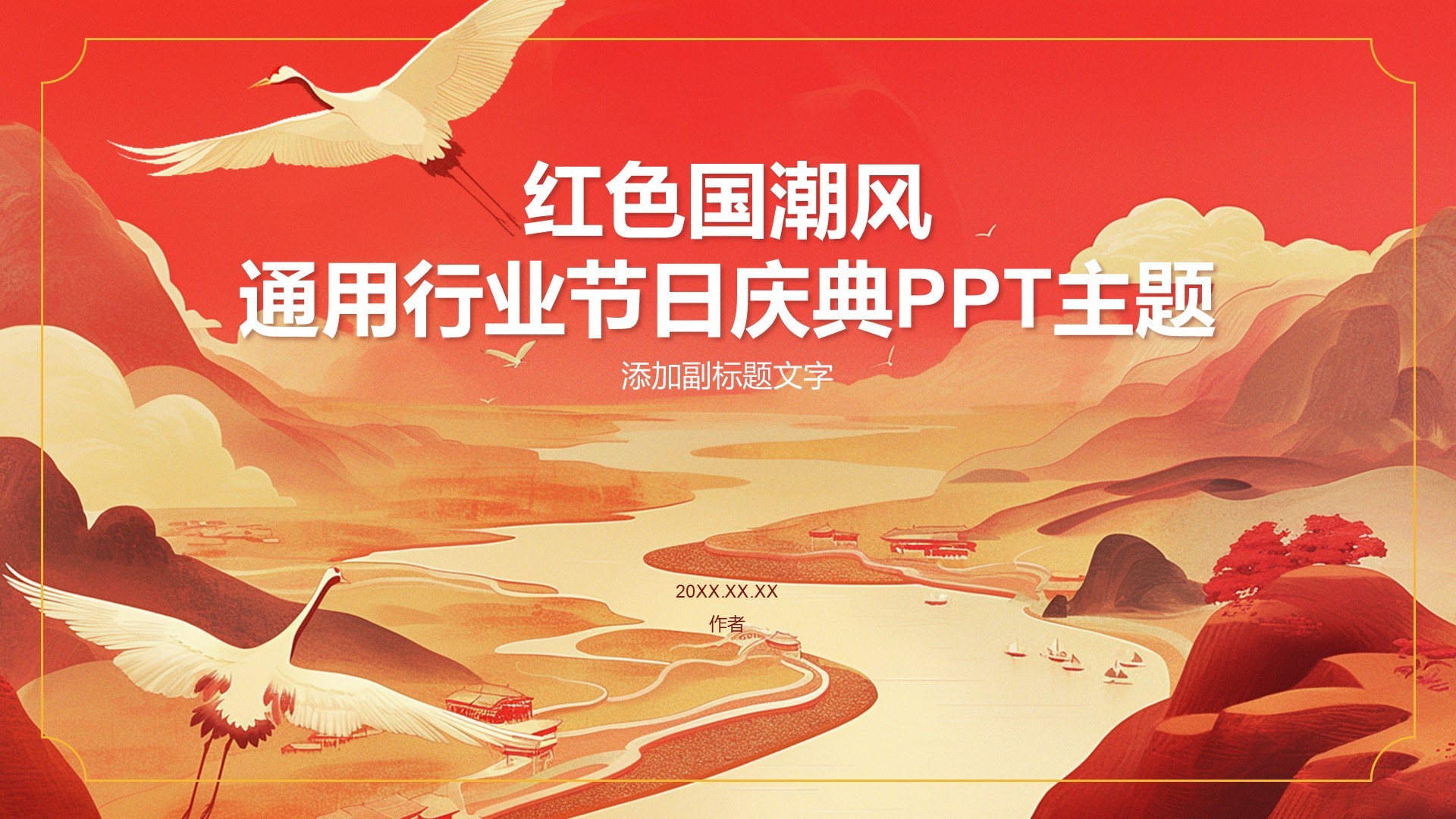 红色国潮风通用行业节日庆典PPT主题