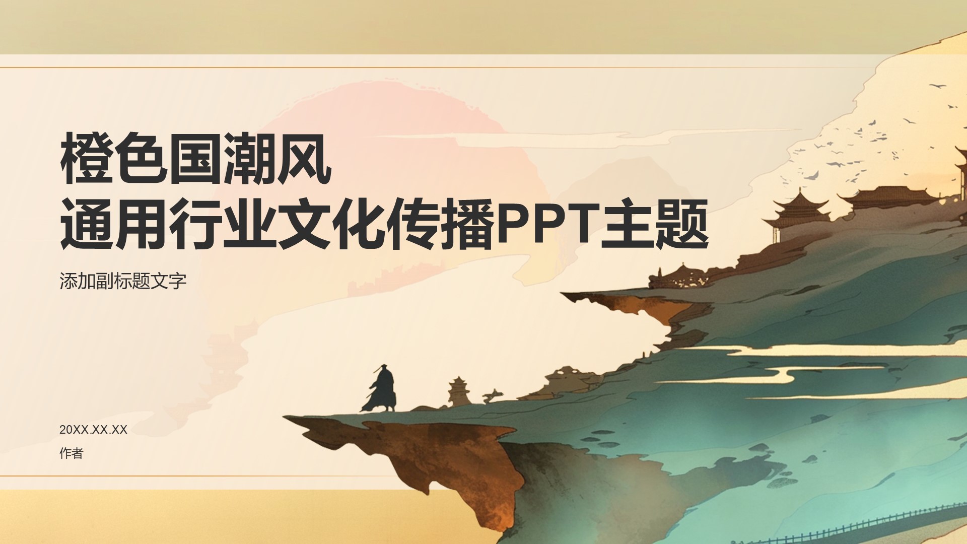 橙色国潮风通用行业文化传播PPT主题