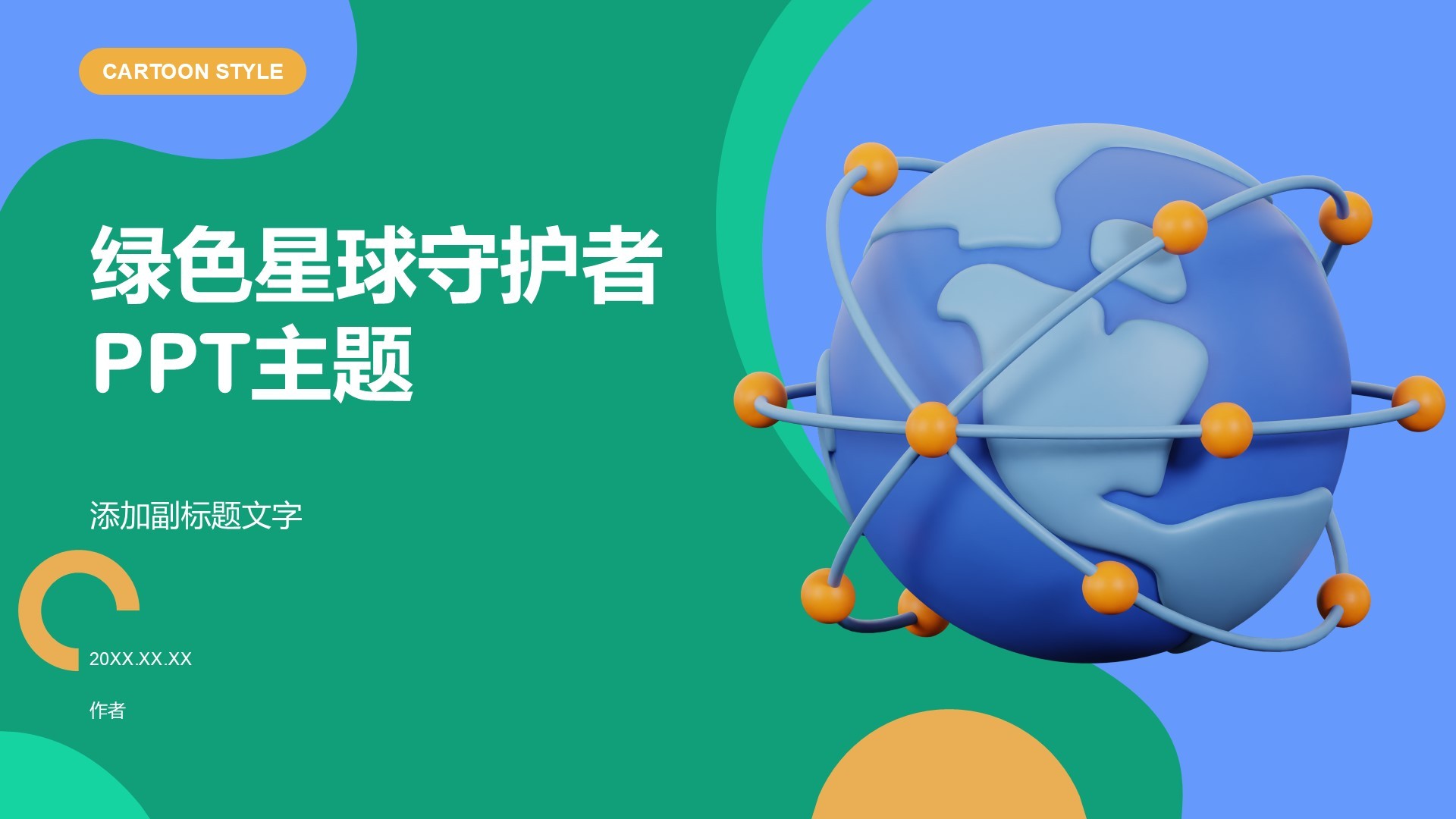 绿色星球守护者PPT主题