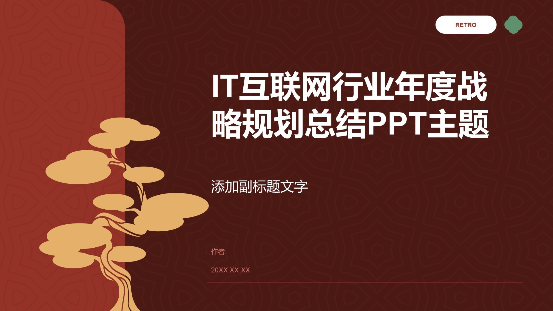 IT互联网行业年度战略规划总结PPT主题